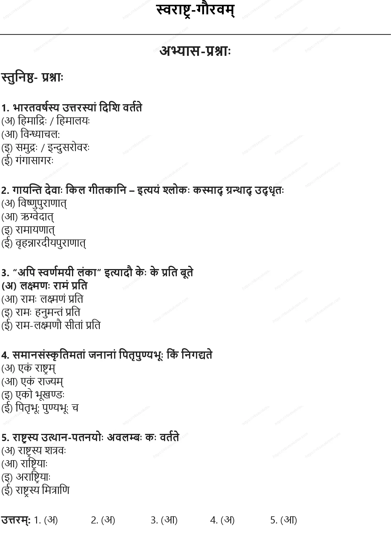 RBSE Class 10th संस्कृत स्वराष्ट्र-गौरवम् Solutions 0
