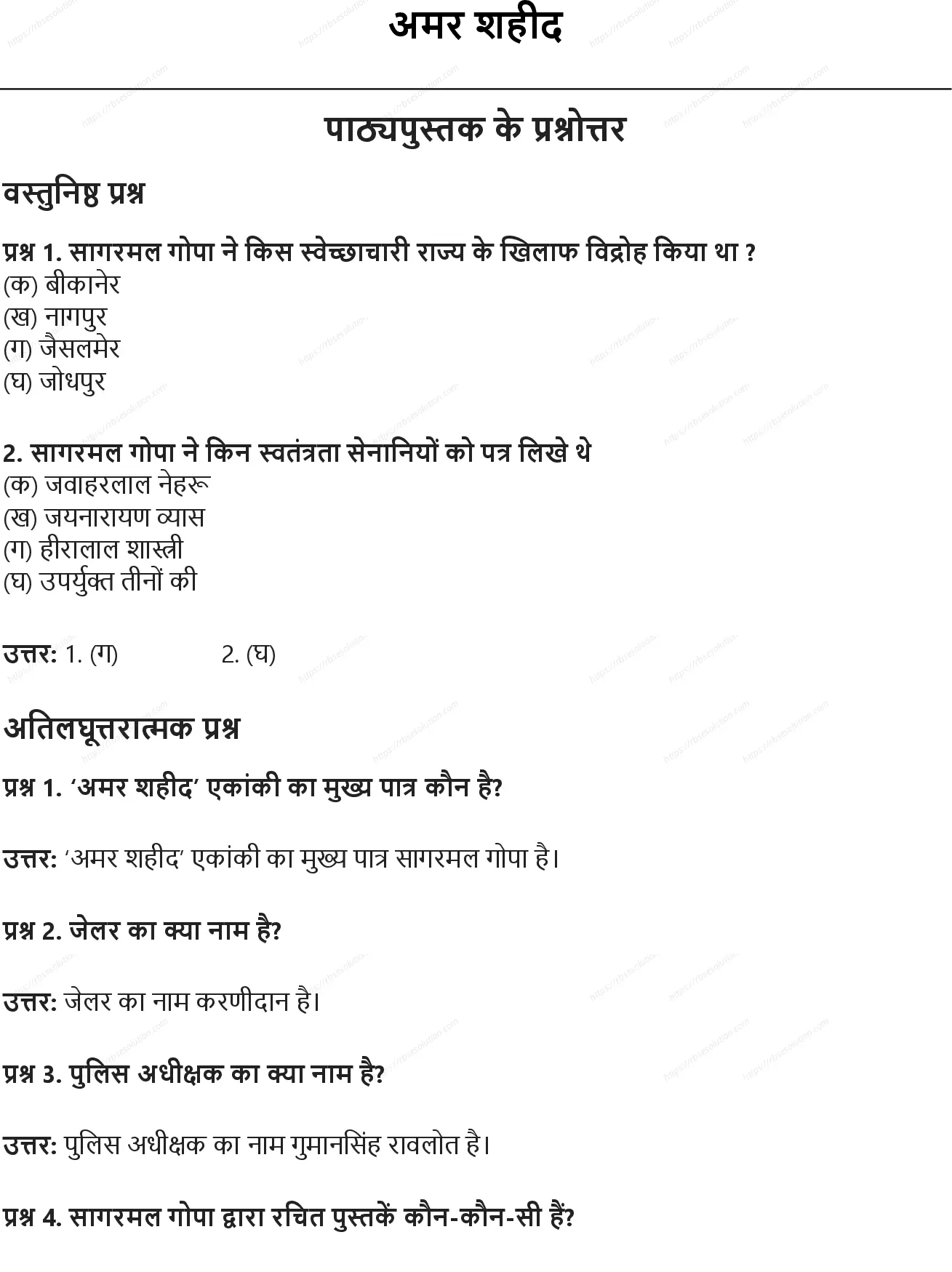 RBSE Class 10th हिंदी अमर शहीद Solutions 0