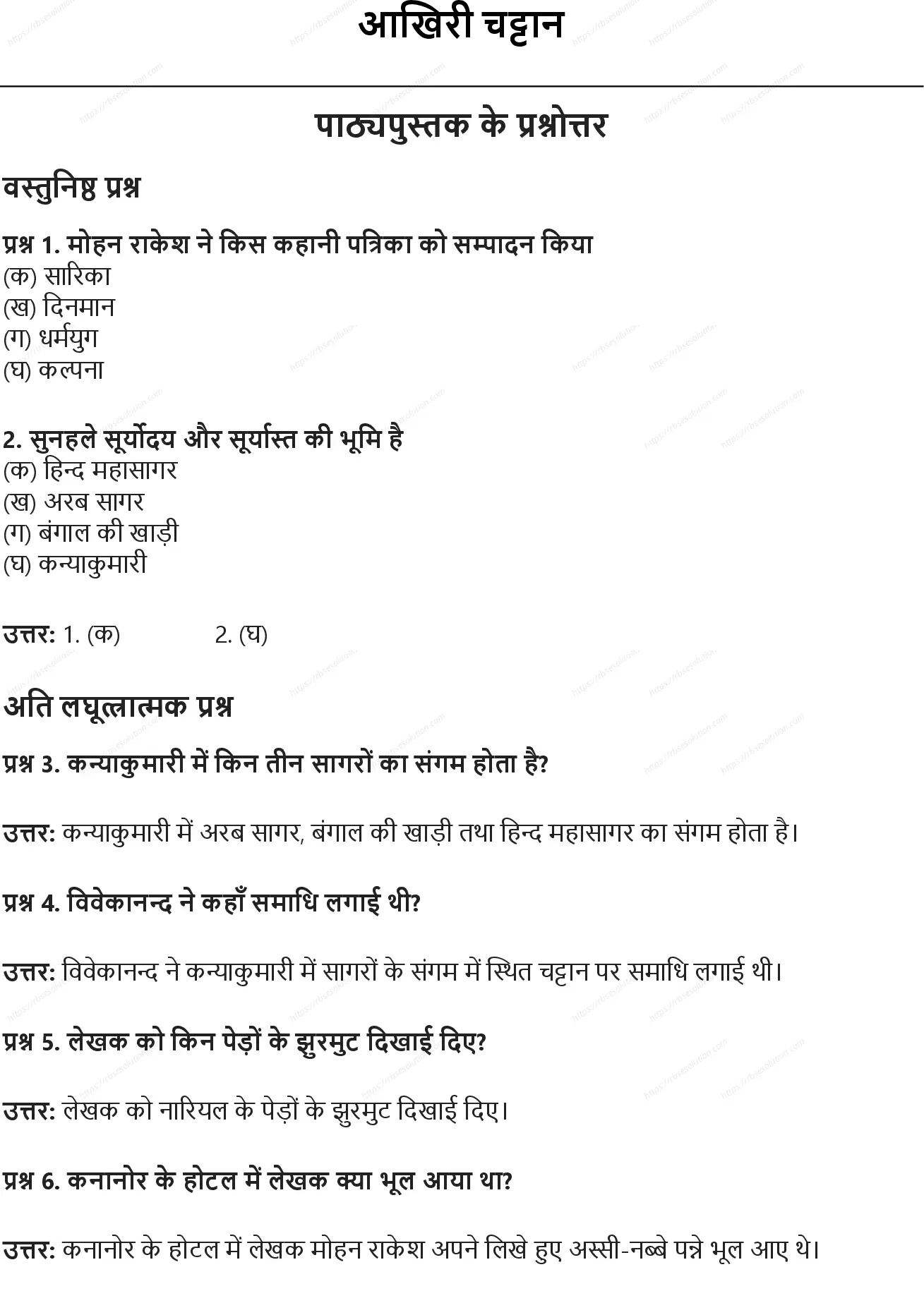 RBSE Class 10th हिंदी आखिरी चट्टान Solutions 0