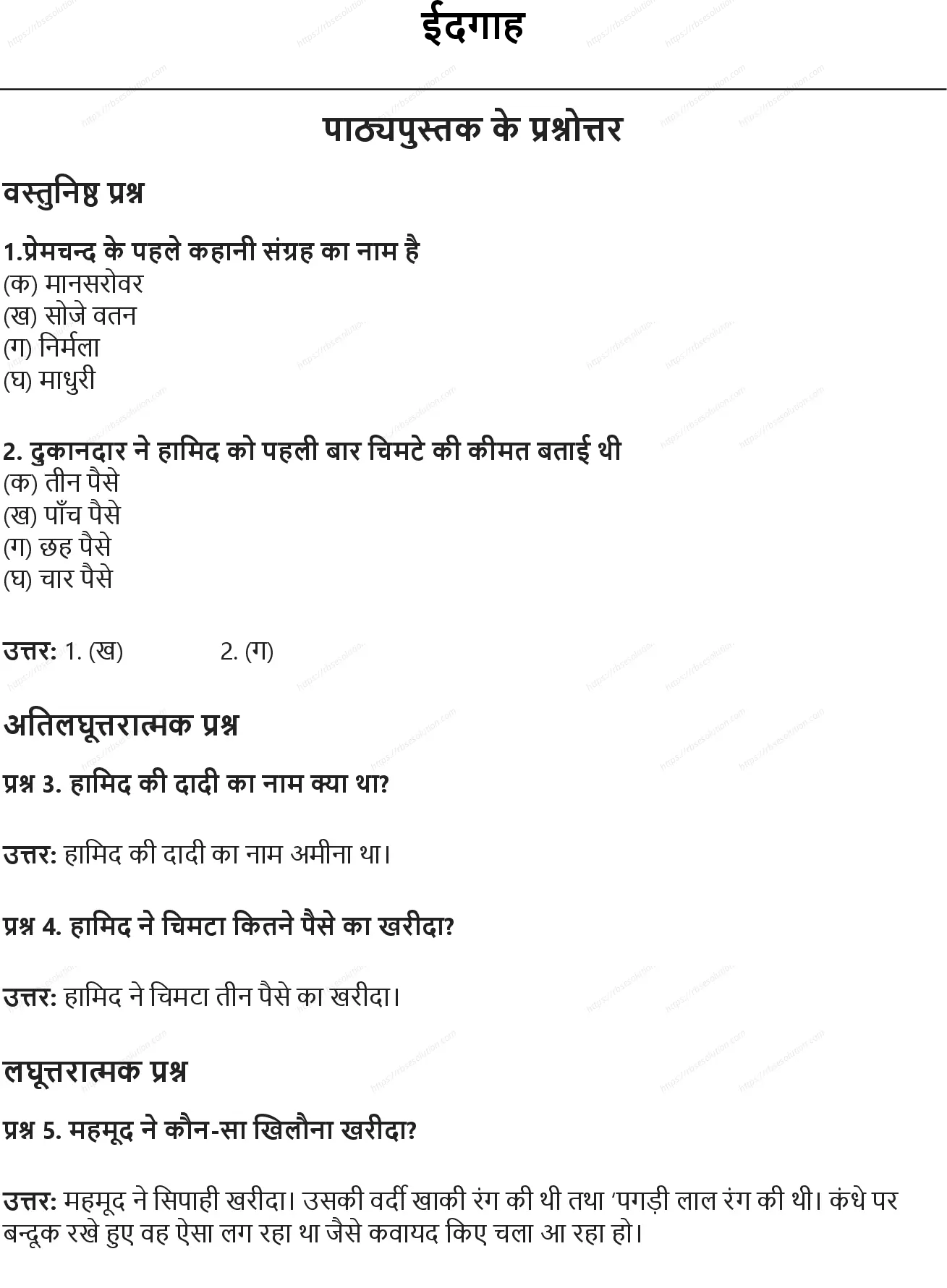RBSE Class 10th हिंदी ईदगाह Solutions 0