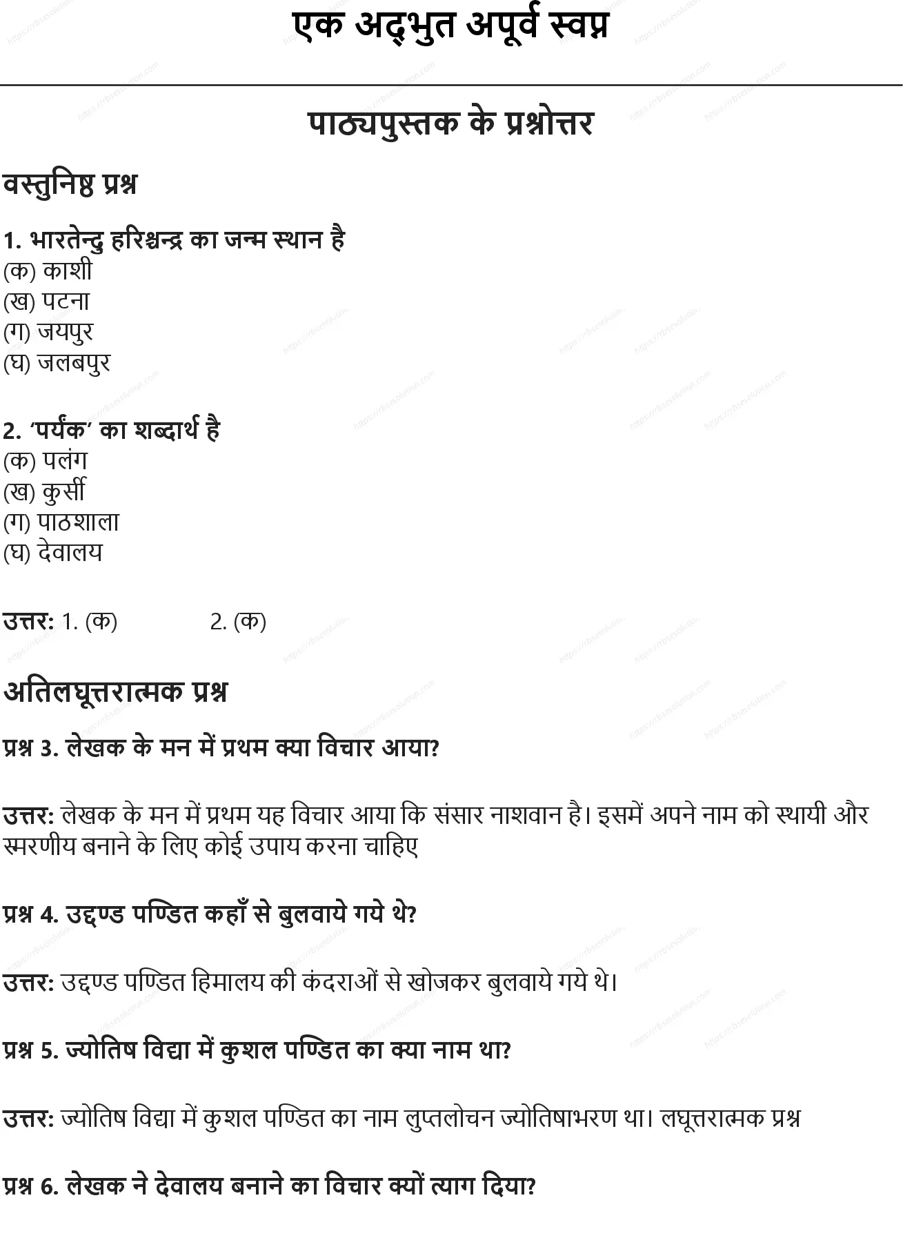 RBSE Class 10th हिंदी एक अद्भुत अपूर्व स्वप्न Solutions 0