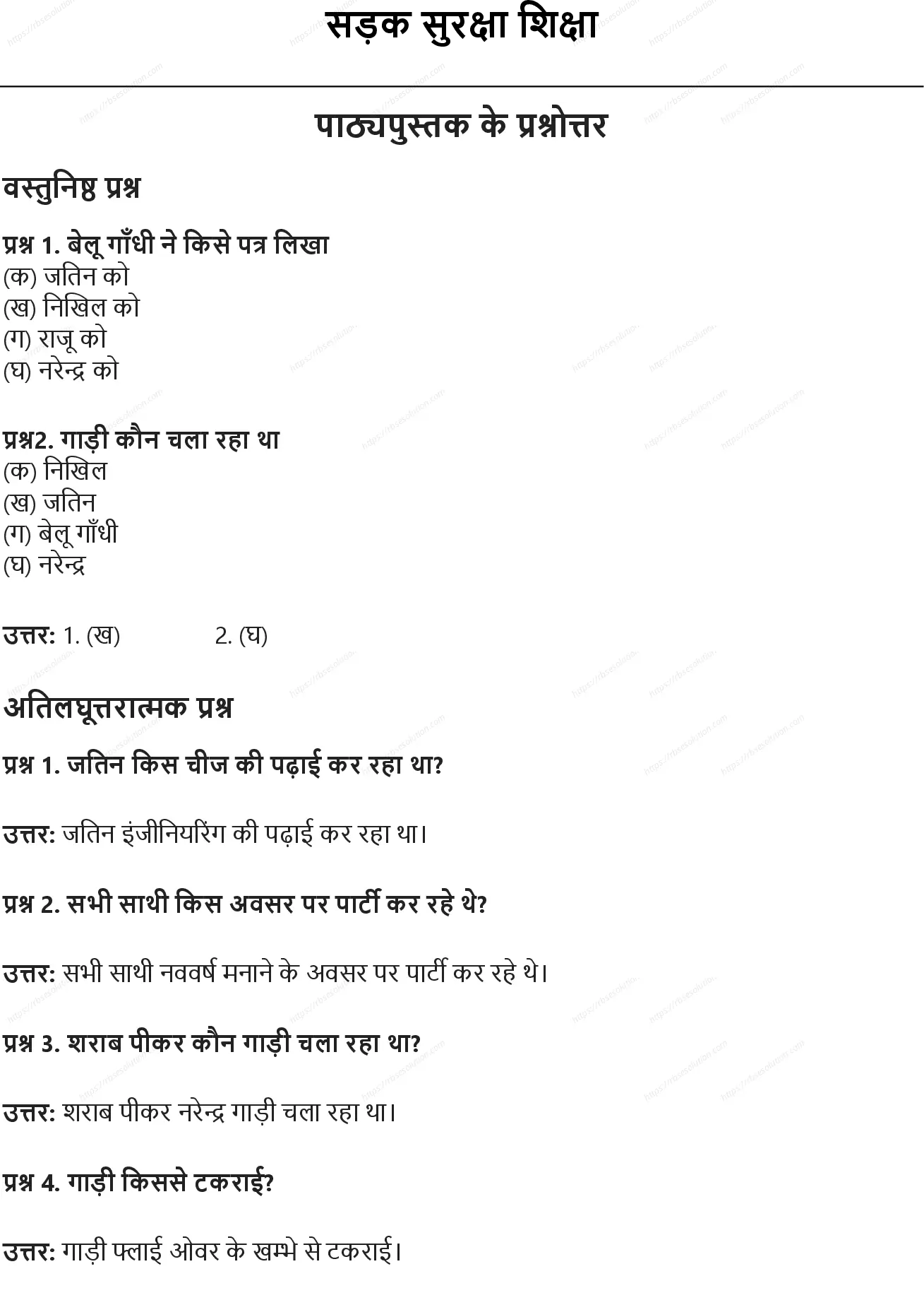 RBSE Class 10th हिंदी सड़क सुरक्षा शिक्षा Solutions 0