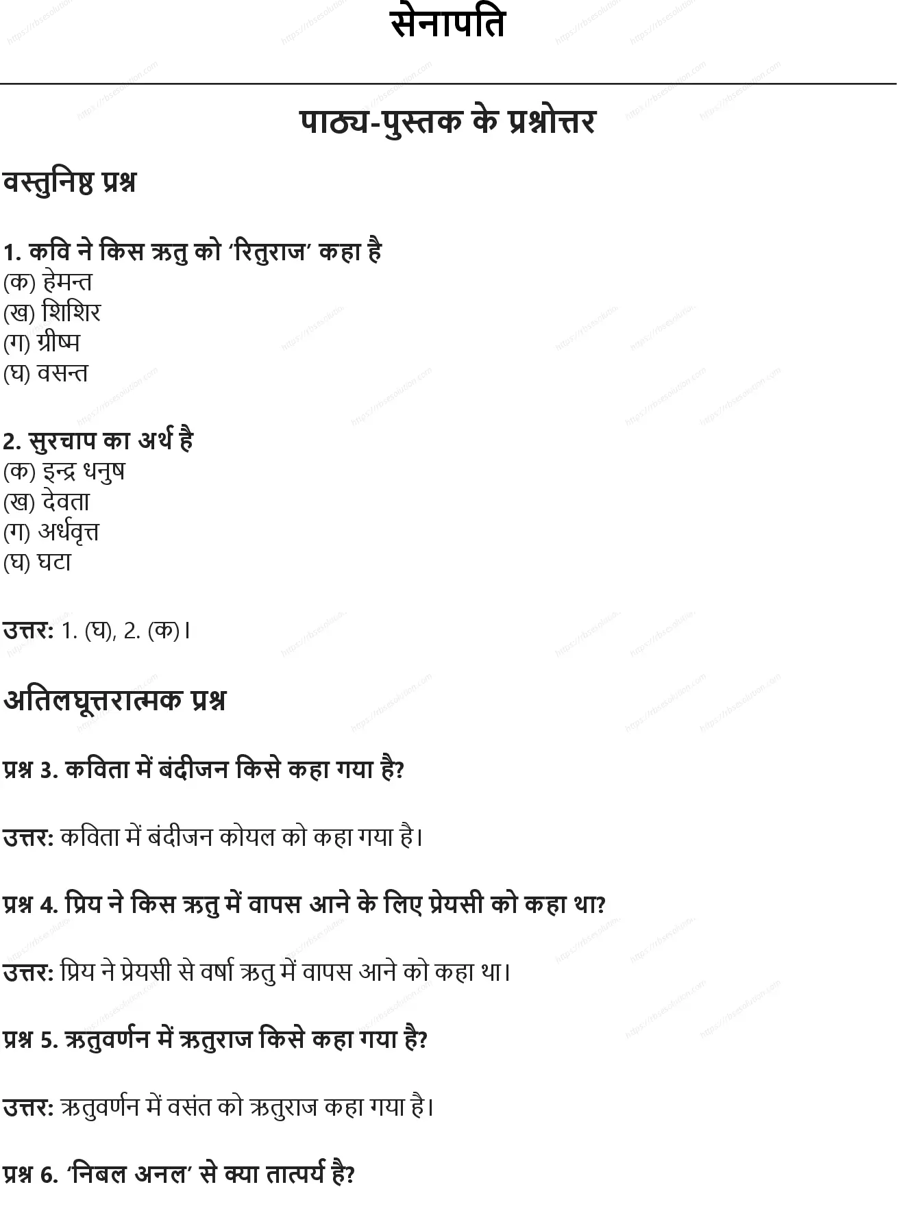 RBSE Class 10th हिंदी सेनापति Solutions 0