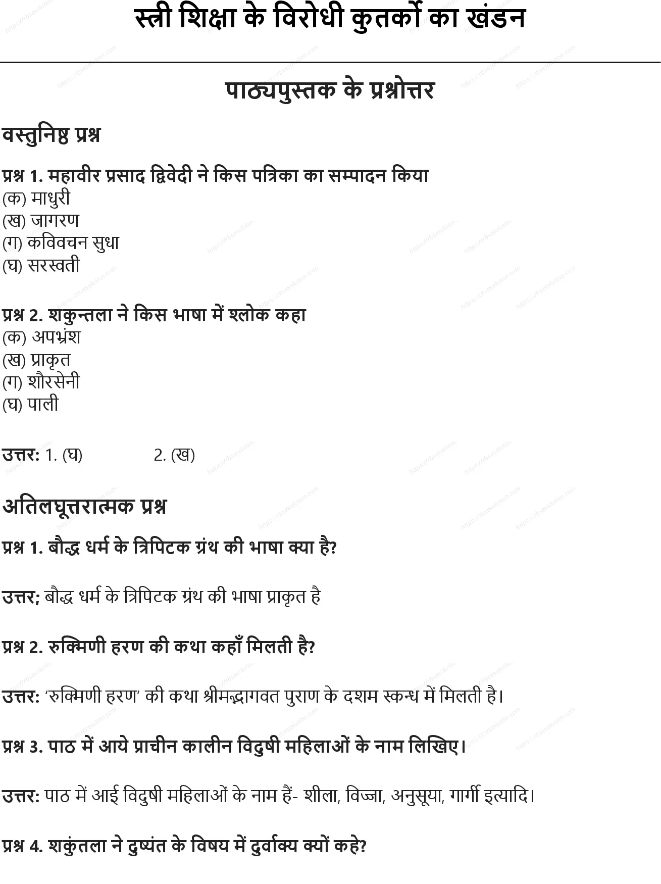 RBSE Class 10th हिंदी स्त्री शिक्षा के विरोधी कुतर्को का खंडन Solutions 0