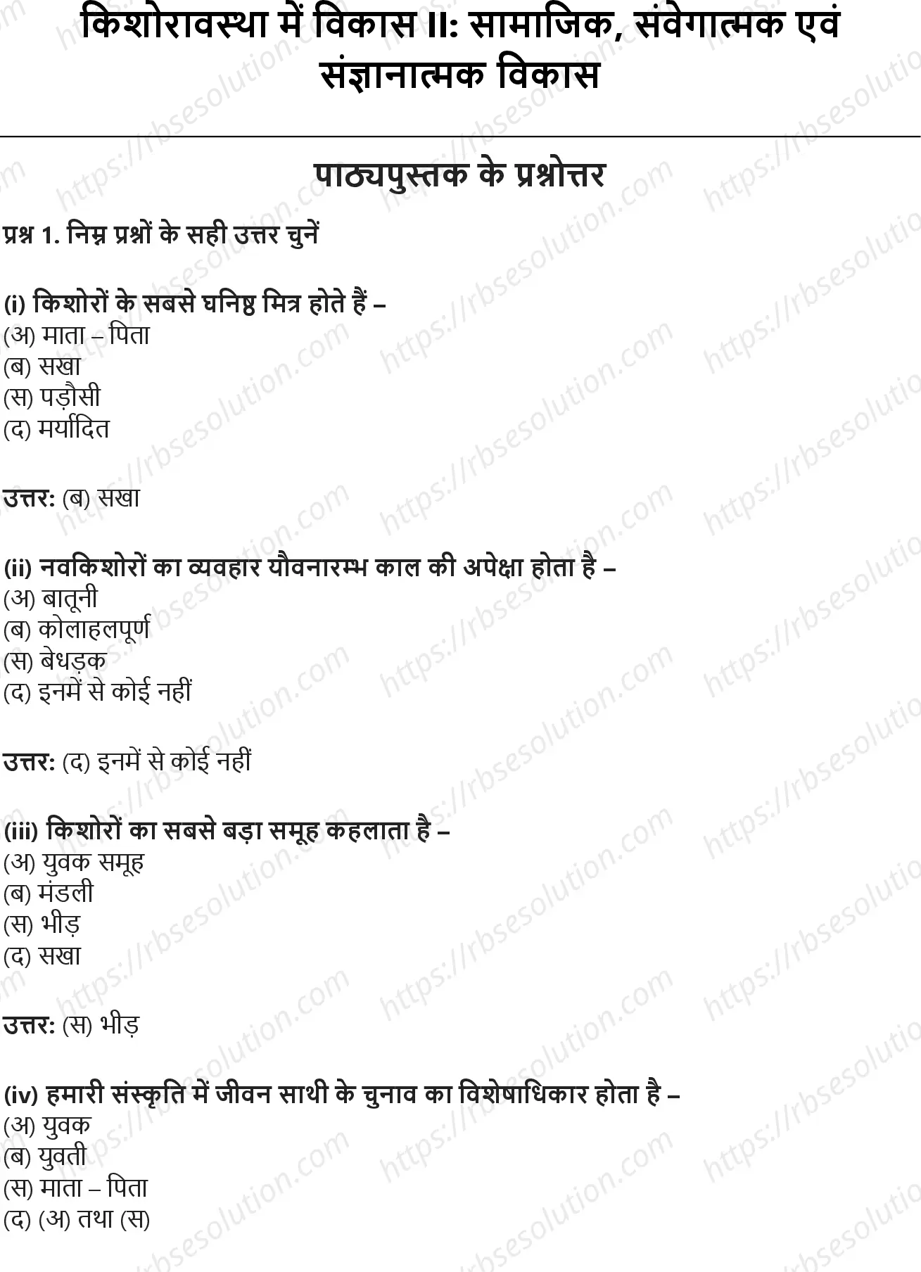RBSE Class 12th गृह विज्ञान किशोरावस्था में विकास II- सामाजिक, संवेगात्मक एवं संज्ञानात्मक विकास Solutions 0