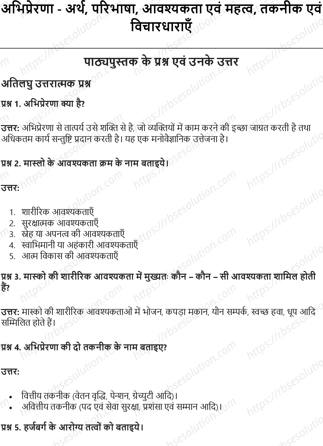 RBSE Class 12th व्यवसाय अध्ययन 4 अभिप्रेरणा-अर्थ, परिभाषा, आवश्यकता एवं महत्व, तकनीक एवं विचारधाराएँ Solutions 0