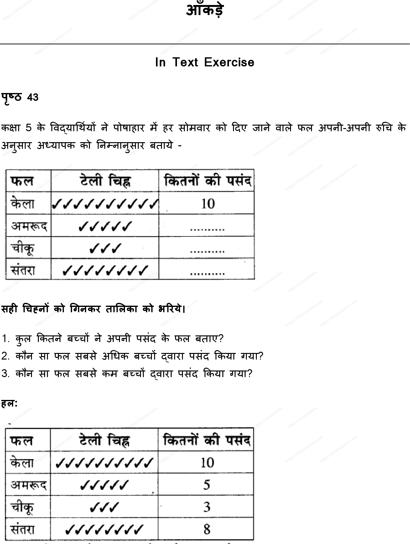 RBSE Class 5th गणित आँकड़े Solutions 0