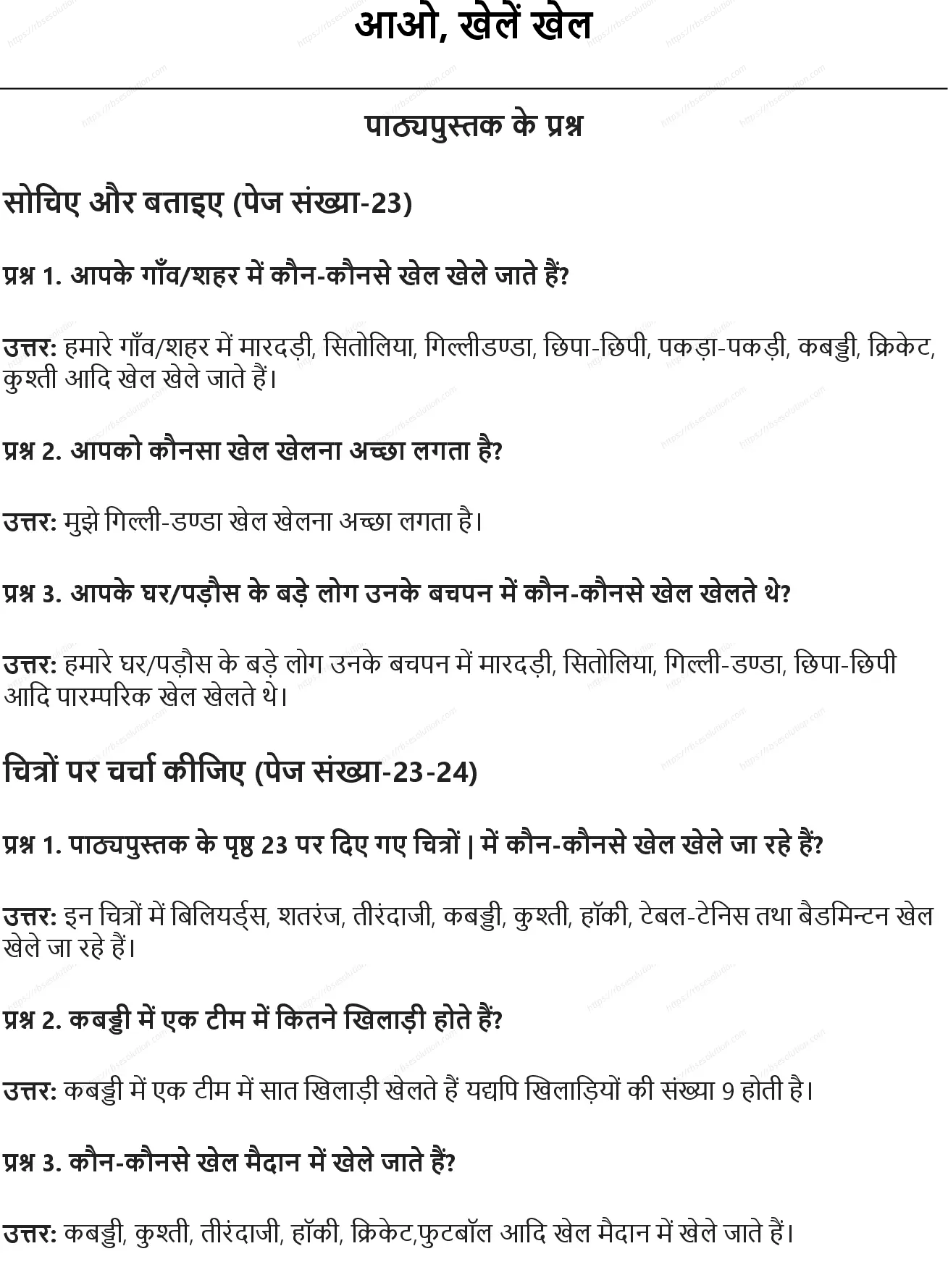 RBSE Class 5th पर्यावरण अध्ययन आओ, खेलें खेल Solutions 0