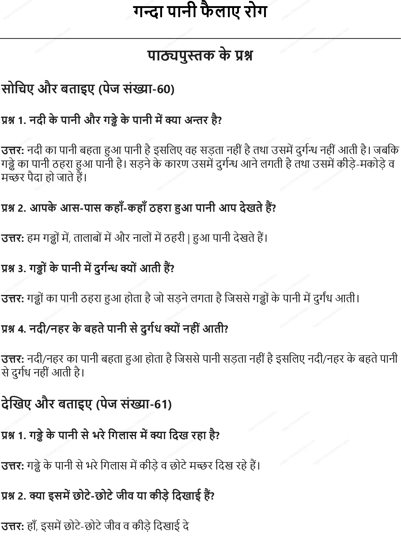 RBSE Class 5th पर्यावरण अध्ययन गन्दा पानी फैलाए रोग Solutions 0