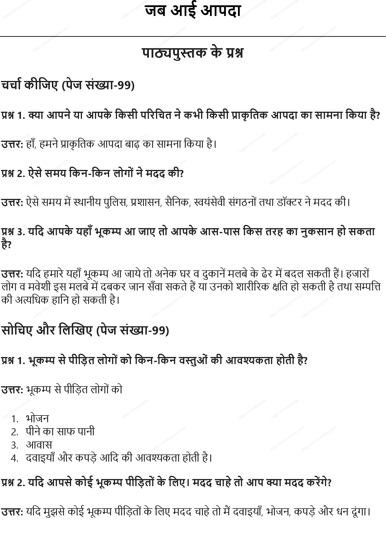 RBSE Class 5th पर्यावरण अध्ययन जब आई आपदा Solutions 0