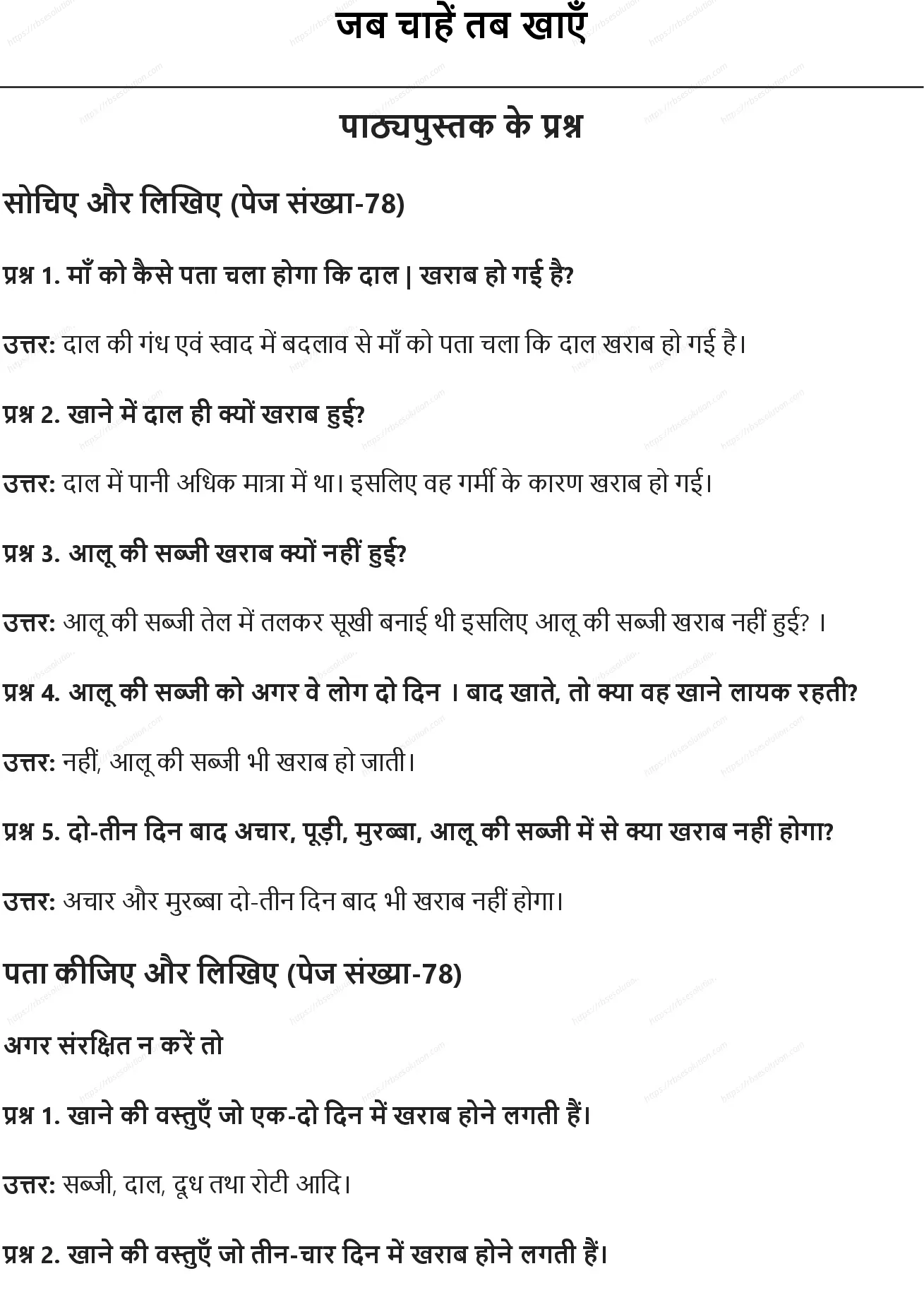 RBSE Class 5th पर्यावरण अध्ययन जब चाहें तब खाएँ Solutions 0
