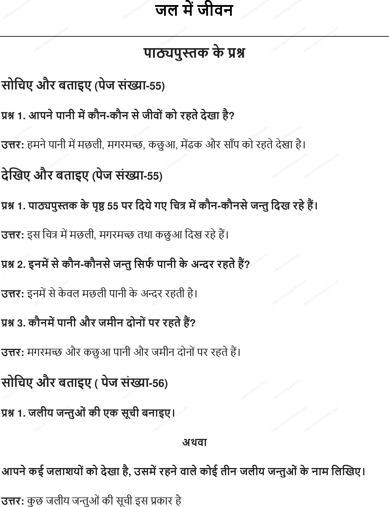 RBSE Class 5th पर्यावरण अध्ययन जल में जीवन Solutions 0