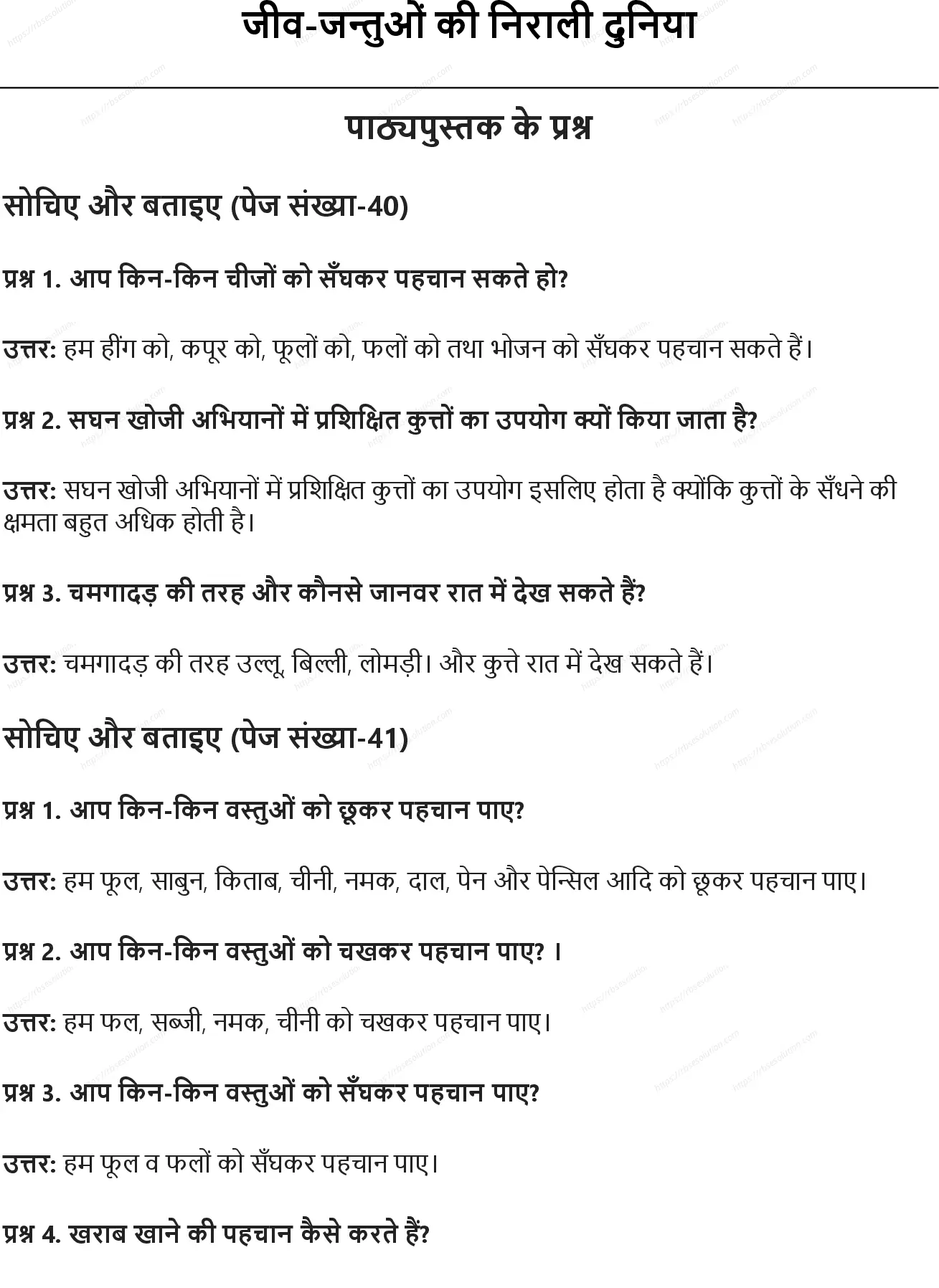 RBSE Class 5th पर्यावरण अध्ययन जीव-जन्तुओं की निराली दुनिया Solutions 0