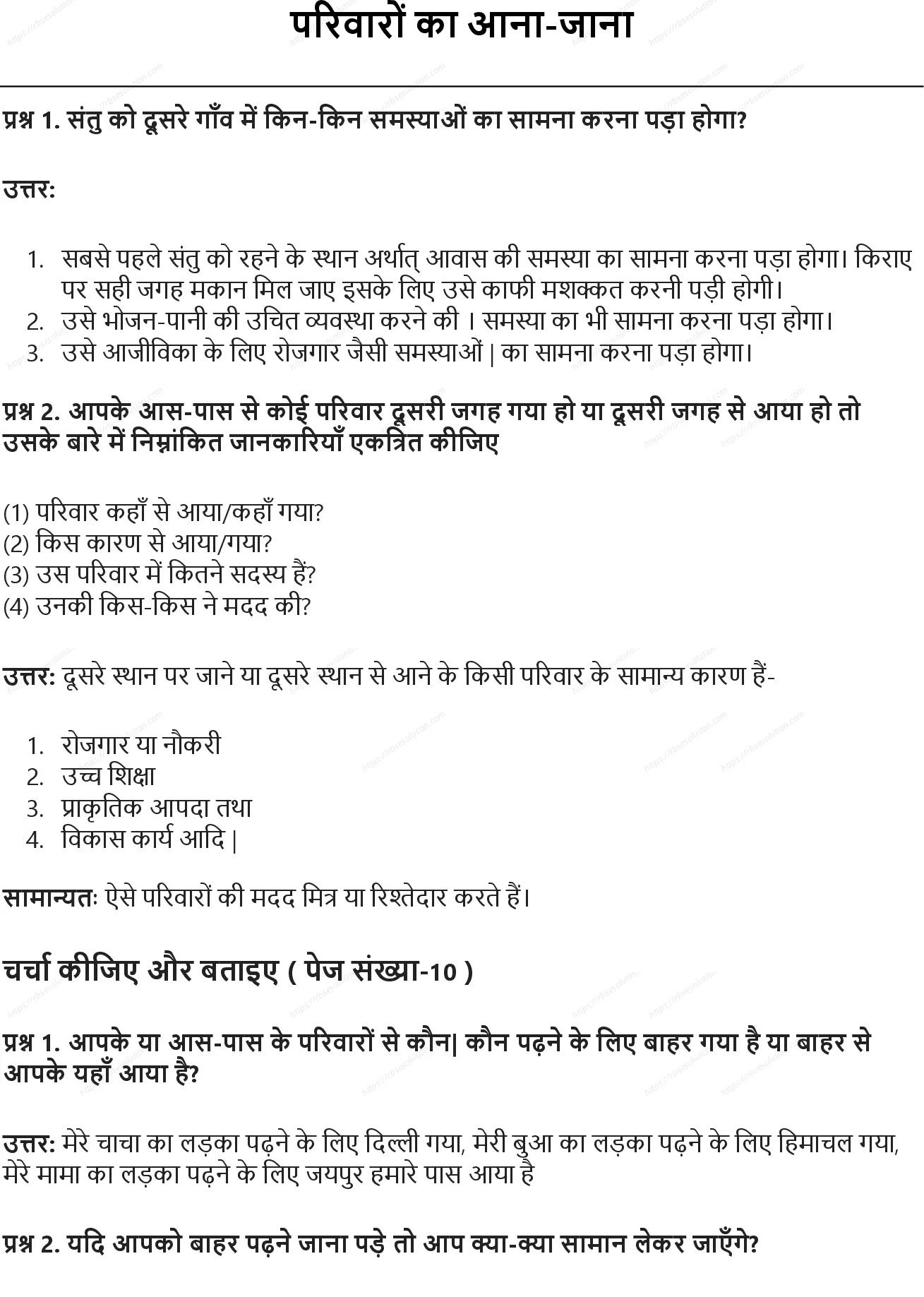 RBSE Class 5th पर्यावरण अध्ययन परिवारों का आना-जाना Solutions 0