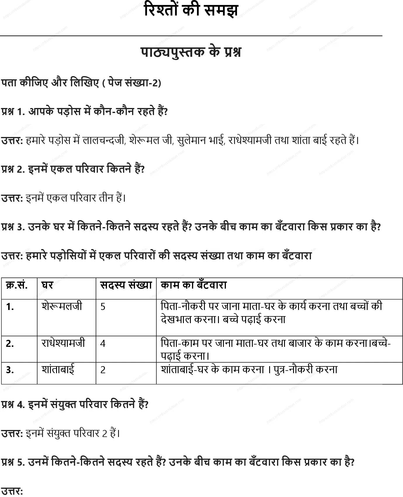 RBSE Class 5th पर्यावरण अध्ययन रिश्तों की समझ Solutions 0