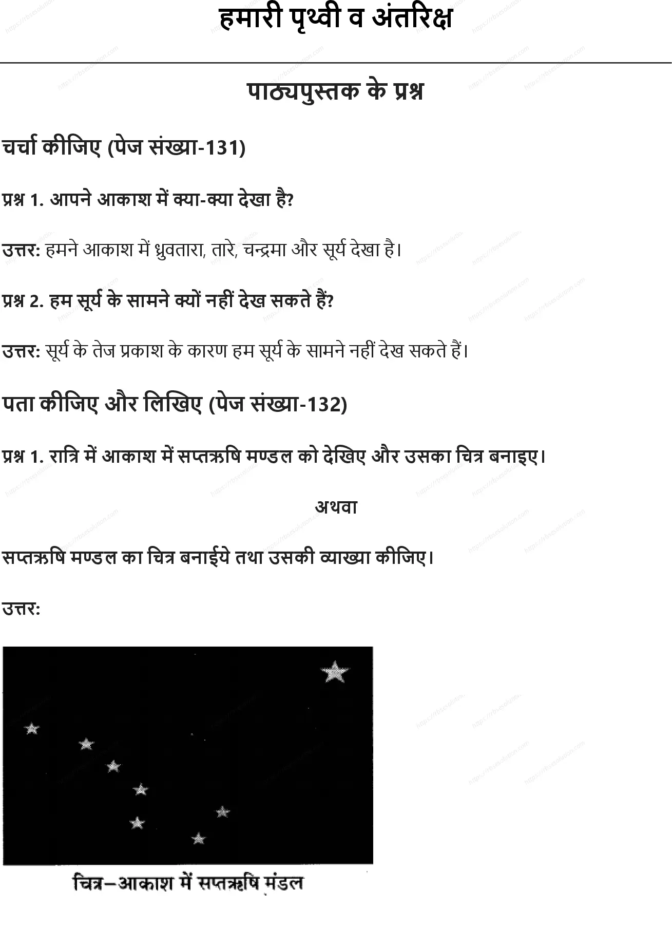 RBSE Class 5th पर्यावरण अध्ययन हमारी पृथ्वी व अंतरिक्ष Solutions 0