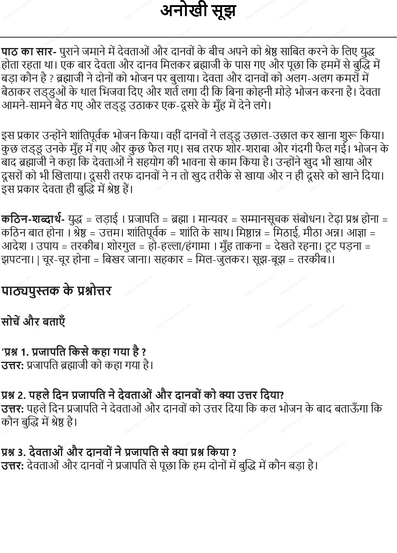 RBSE Class 5th हिंदी अनोखी सूझ Solutions 0