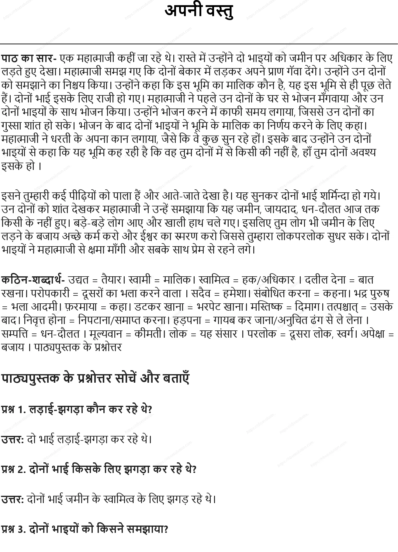 RBSE Class 5th हिंदी अपनी वस्तु Solutions 0