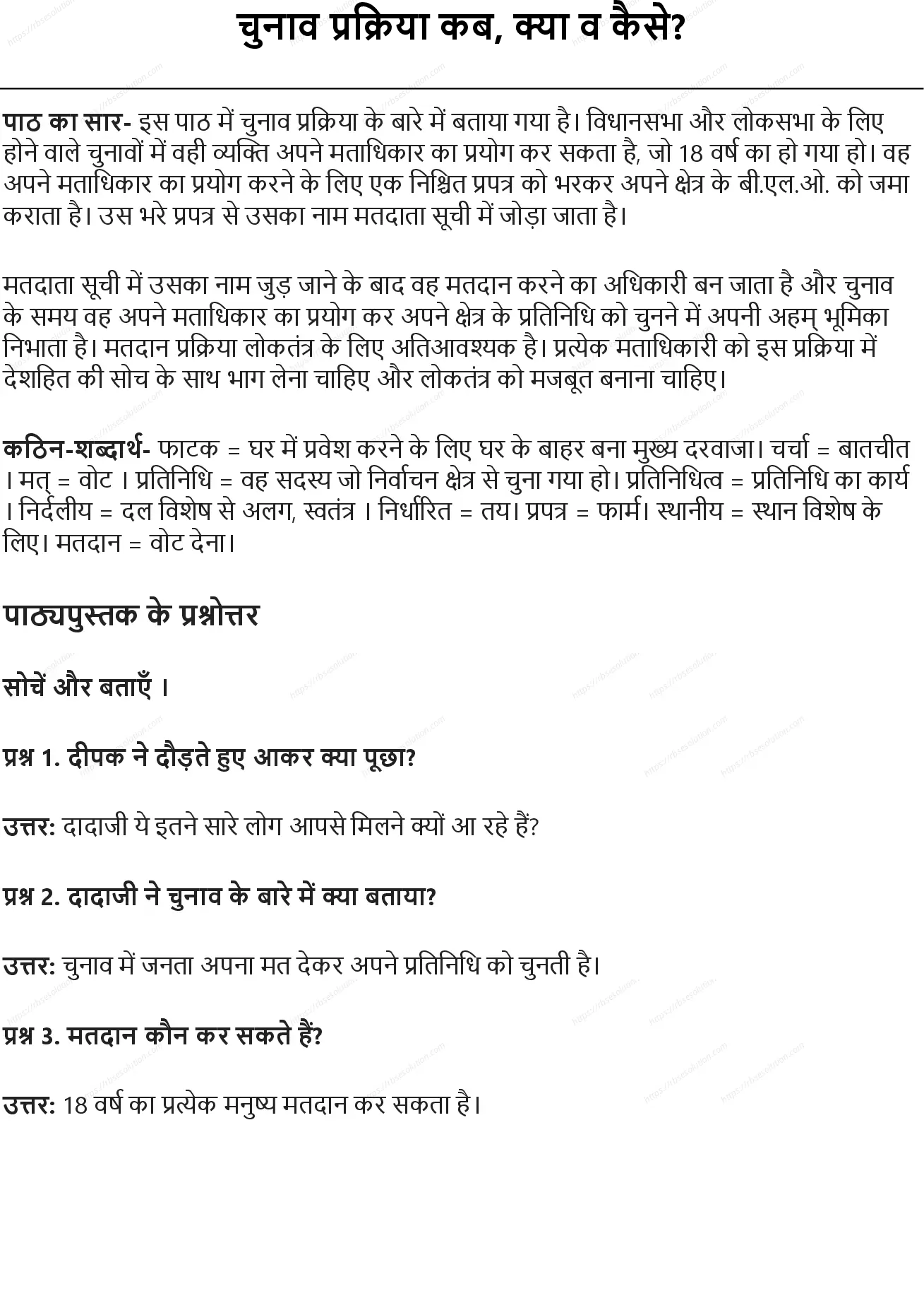 RBSE Class 5th हिंदी चुनाव प्रक्रिया कब, क्या व कैसे Solutions 0