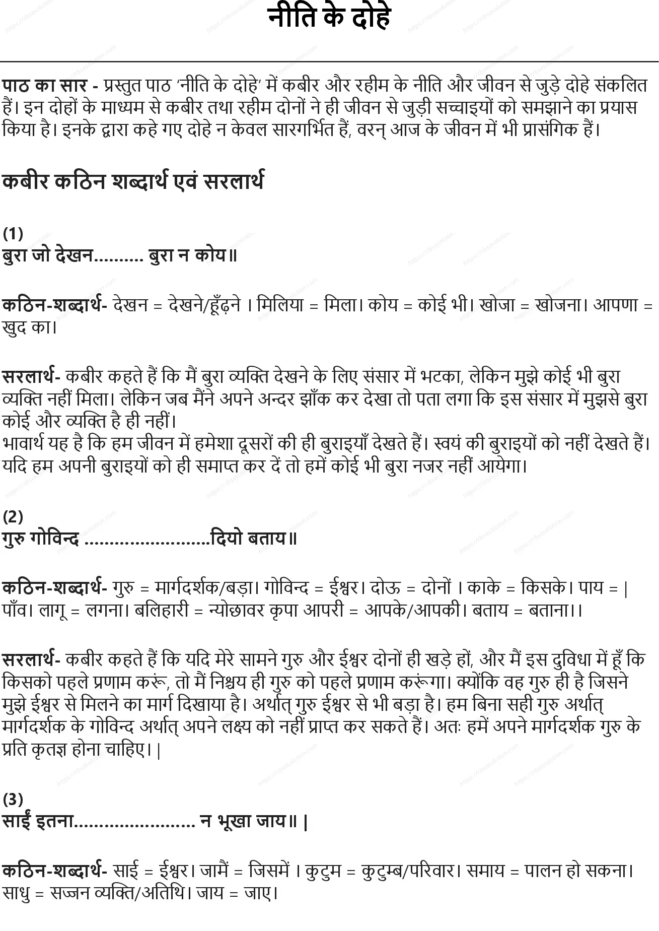 RBSE Class 5th हिंदी नीति के दोहे Solutions 0