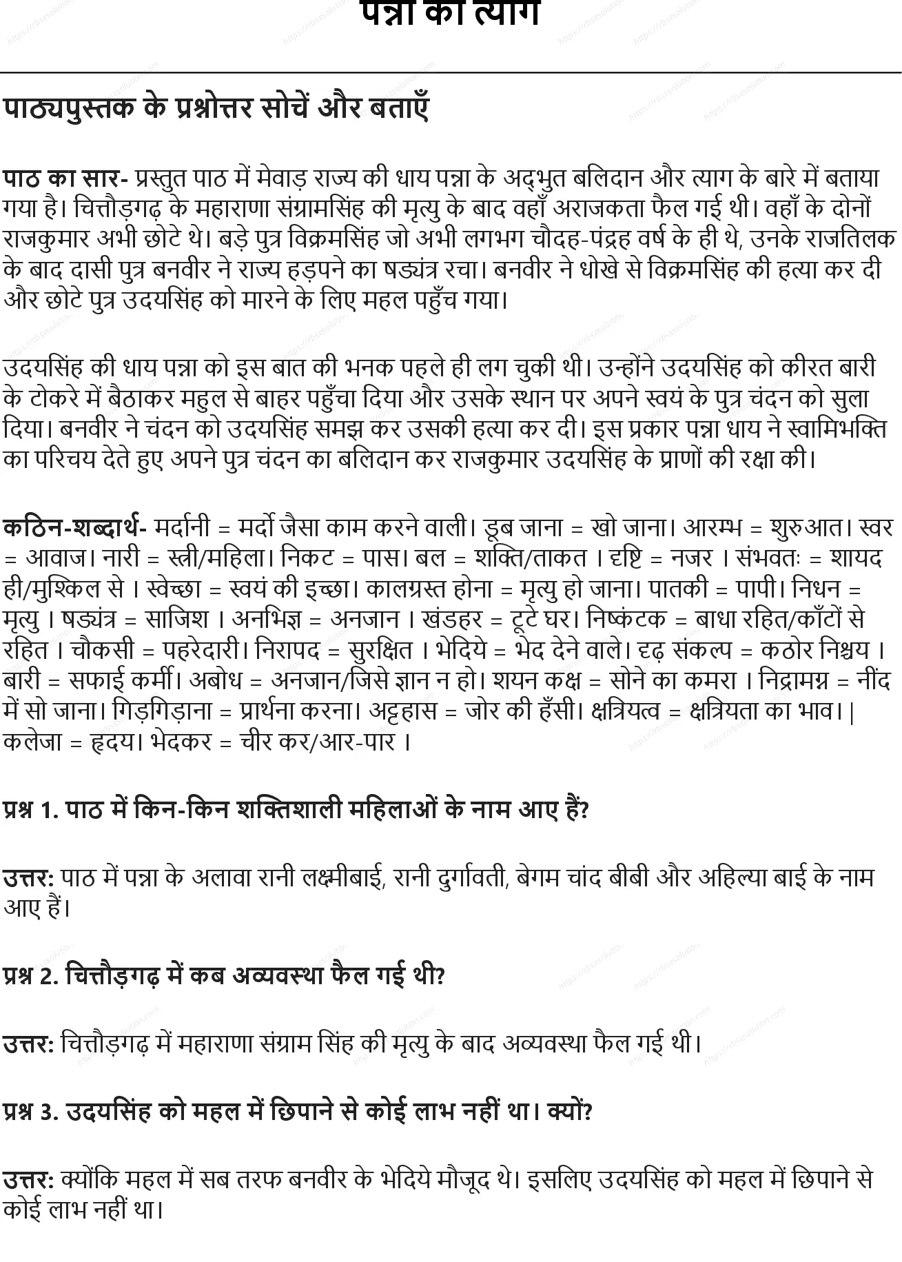 RBSE Class 5th हिंदी पन्ना का त्याग Solutions 0