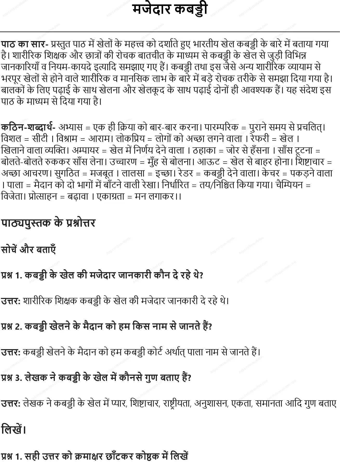 RBSE Class 5th हिंदी मजेदार कबड्डी Solutions 0
