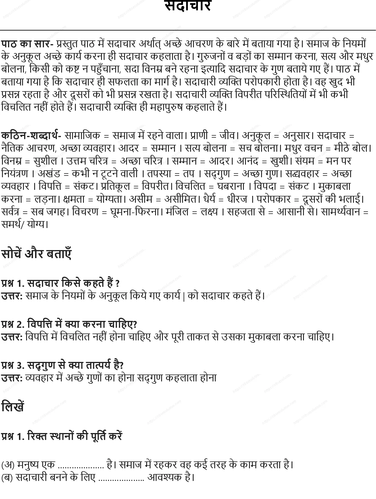 RBSE Class 5th हिंदी सदाचार Solutions 0