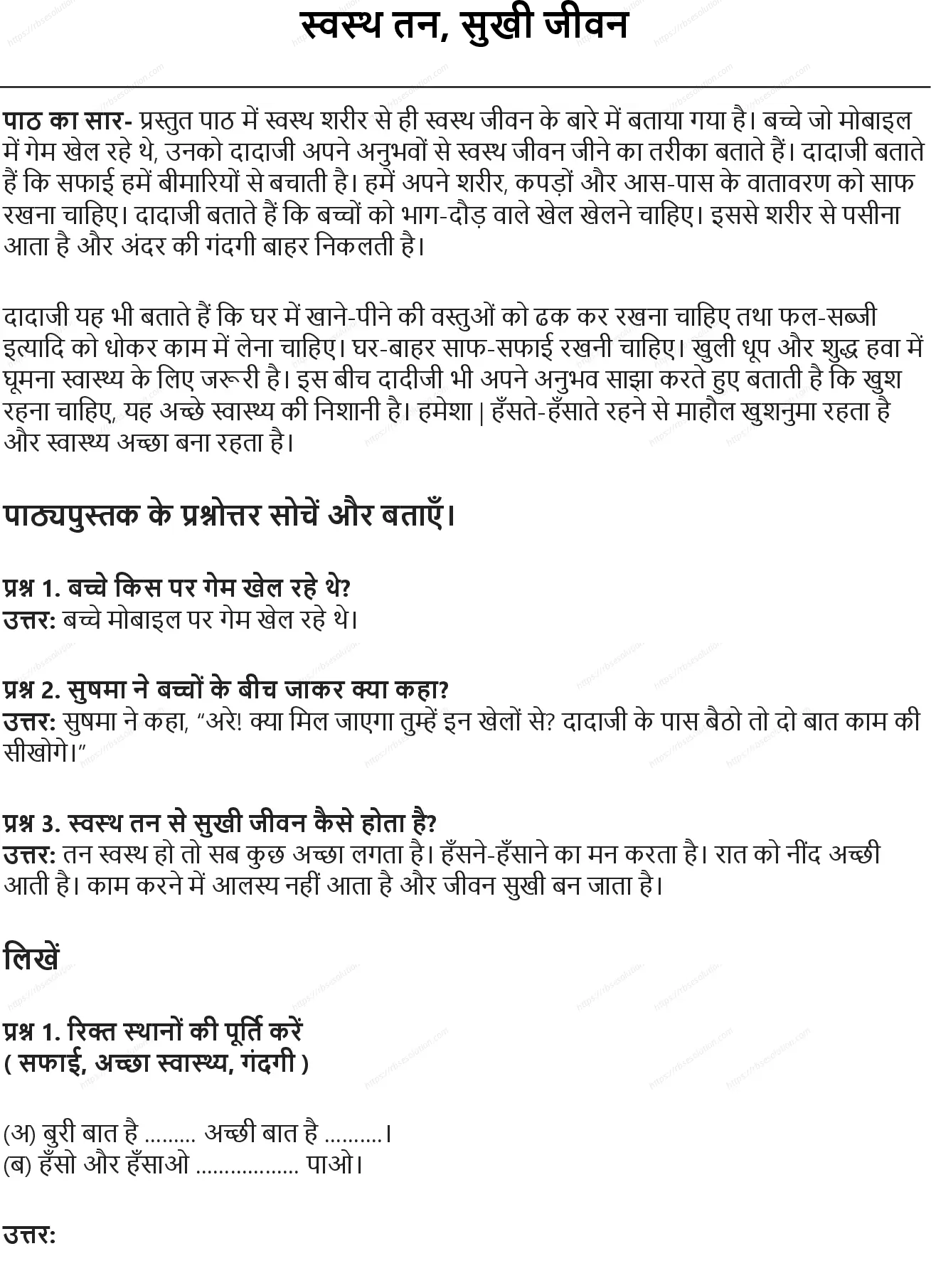 RBSE Class 5th हिंदी स्वस्थ तन, सुखी जीवन Solutions 0
