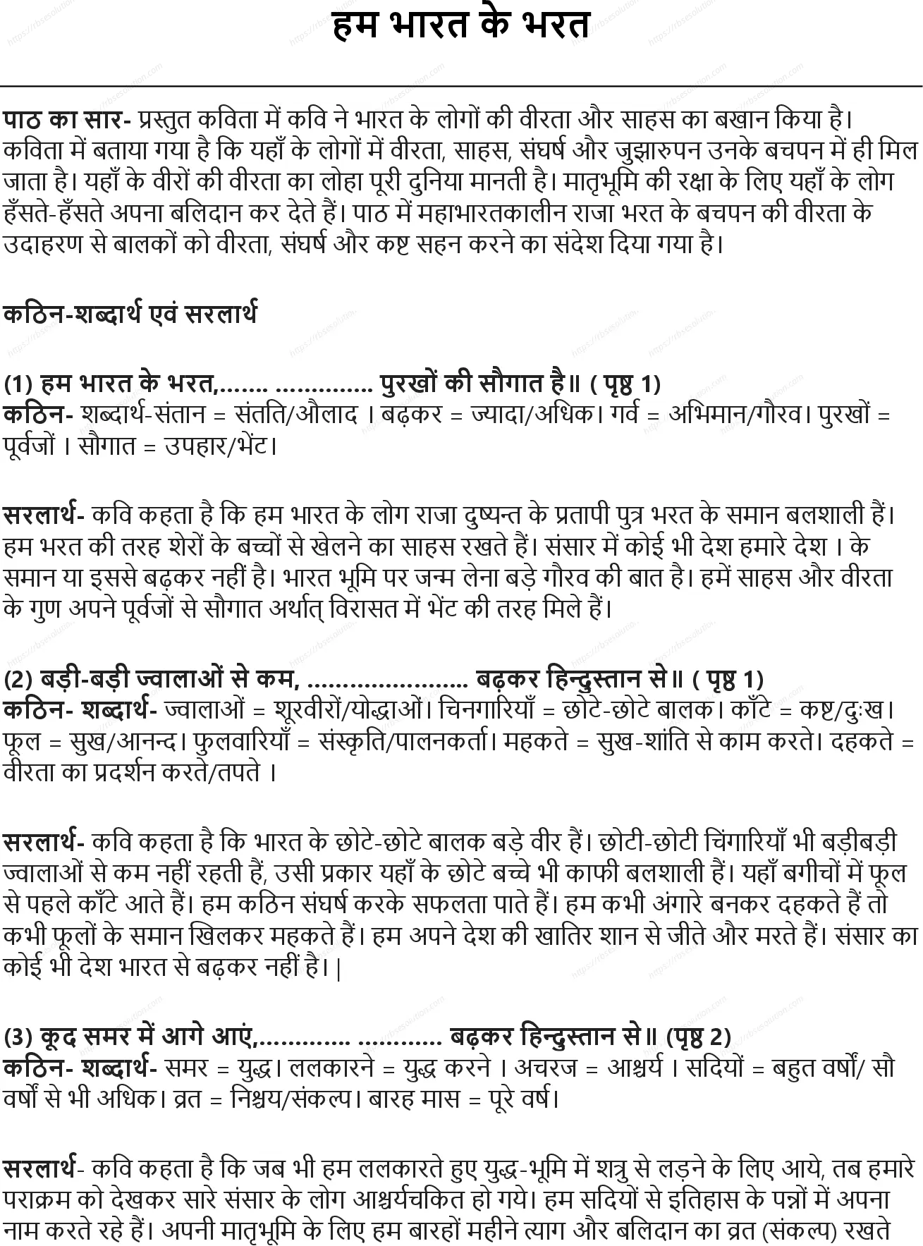 RBSE Class 5th हिंदी हम भारत के भरत Solutions 0