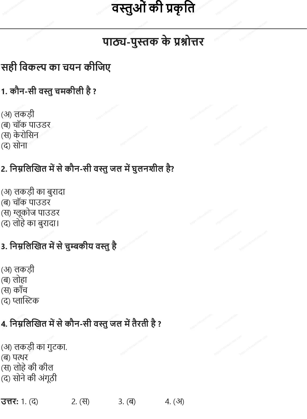 RBSE Class 6th विज्ञान वस्तुओं की प्रकृति Solutions 0