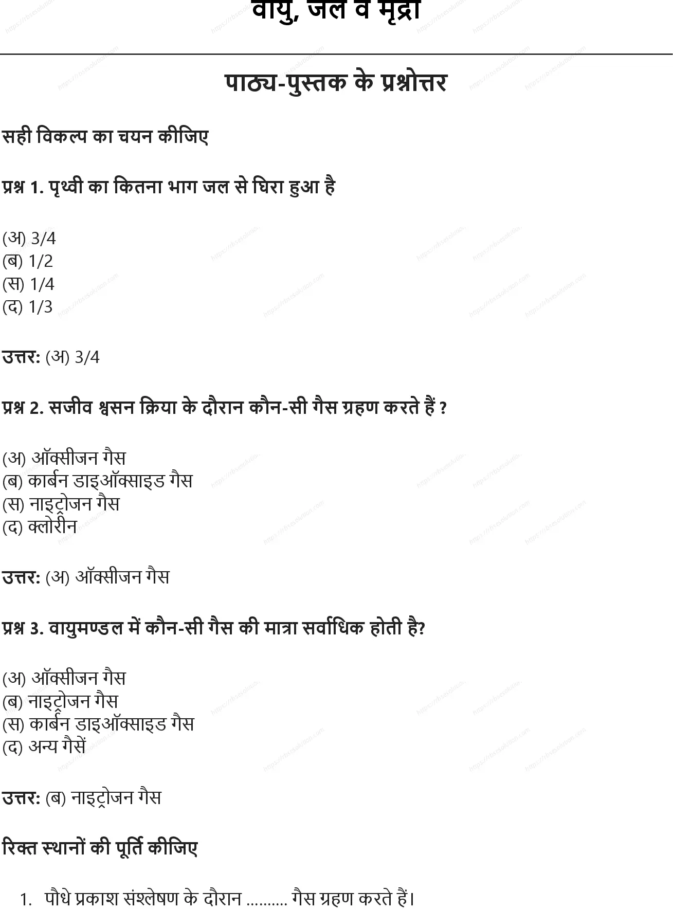 RBSE Class 6th विज्ञान वायु, जल व मृद्रा Solutions 0