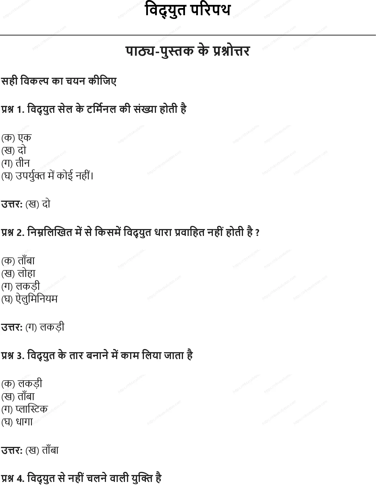 RBSE Class 6th विज्ञान विद्युत परिपथ Solutions 0