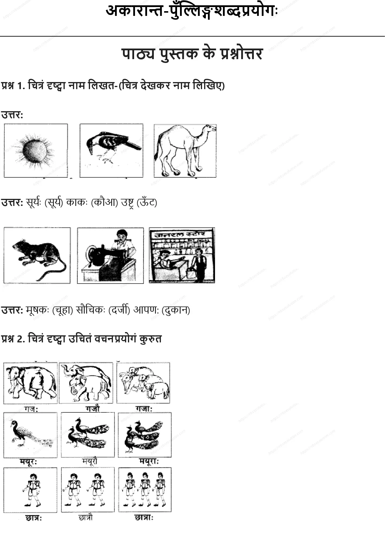 RBSE Class 6th संस्कृत अकारान्त-पुँल्लिङ्गशब्दप्रयोगः Solutions 0