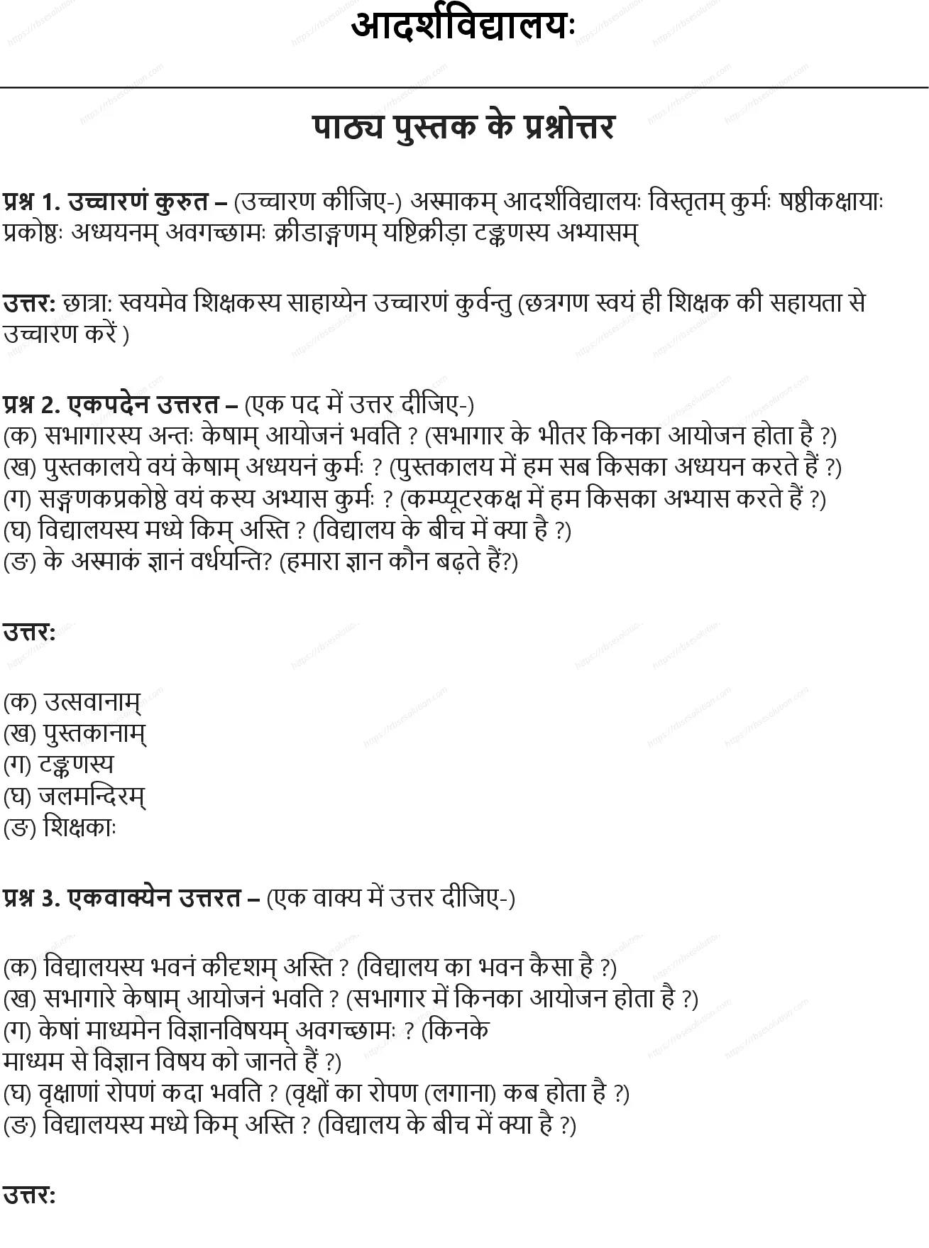 RBSE Class 6th संस्कृत आदर्शविद्यालयः Solutions 0