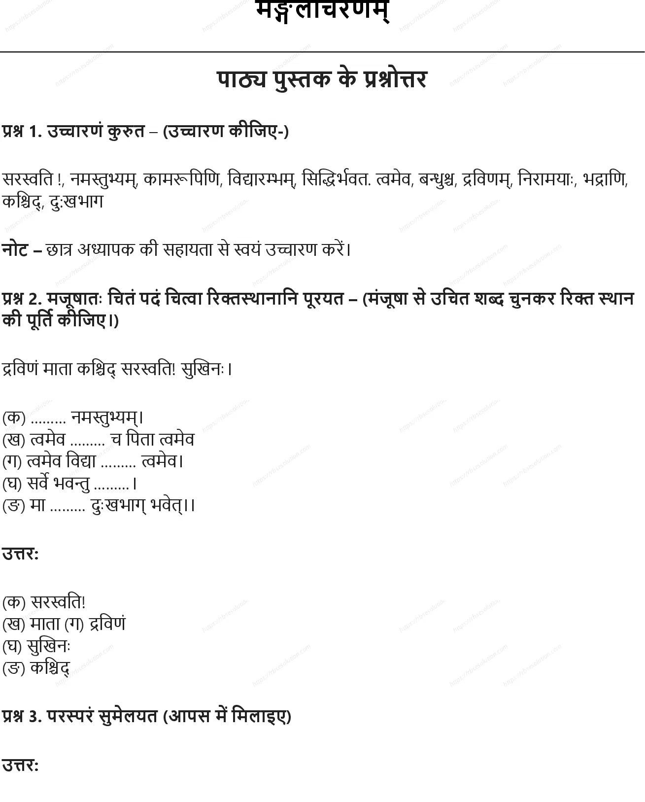RBSE Class 6th संस्कृत मङ्गलाचरणम् Solutions 0