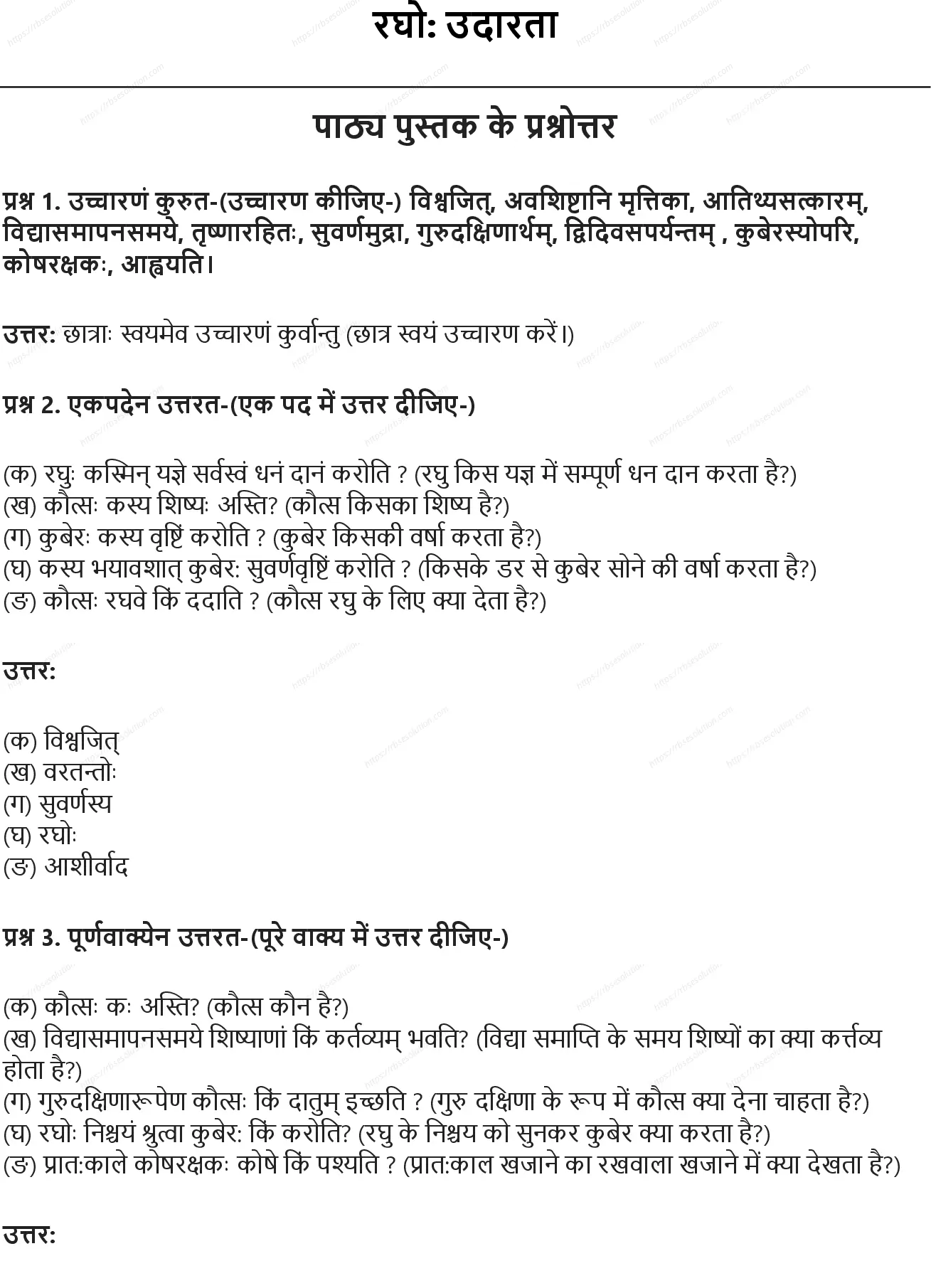 RBSE Class 6th संस्कृत रघो उदारता Solutions 0
