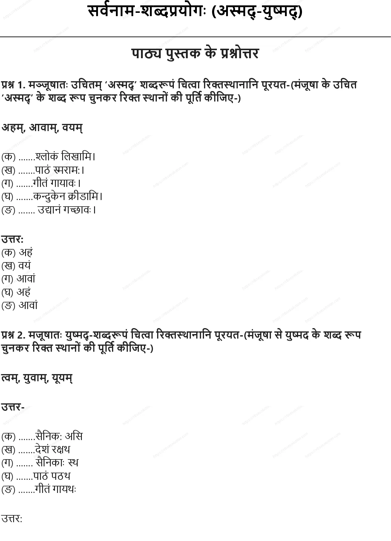 RBSE Class 6th संस्कृत सर्वनाम-शब्दप्रयोगः (अस्मद्-युष्मद्) Solutions 0