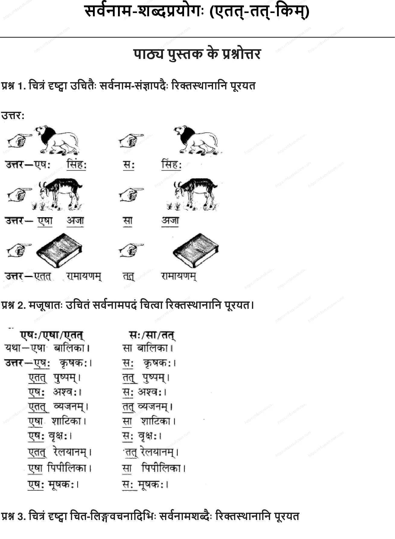 RBSE Class 6th संस्कृत सर्वनाम-शब्दप्रयोगः (एतत्-तत्-किम्) Solutions 0