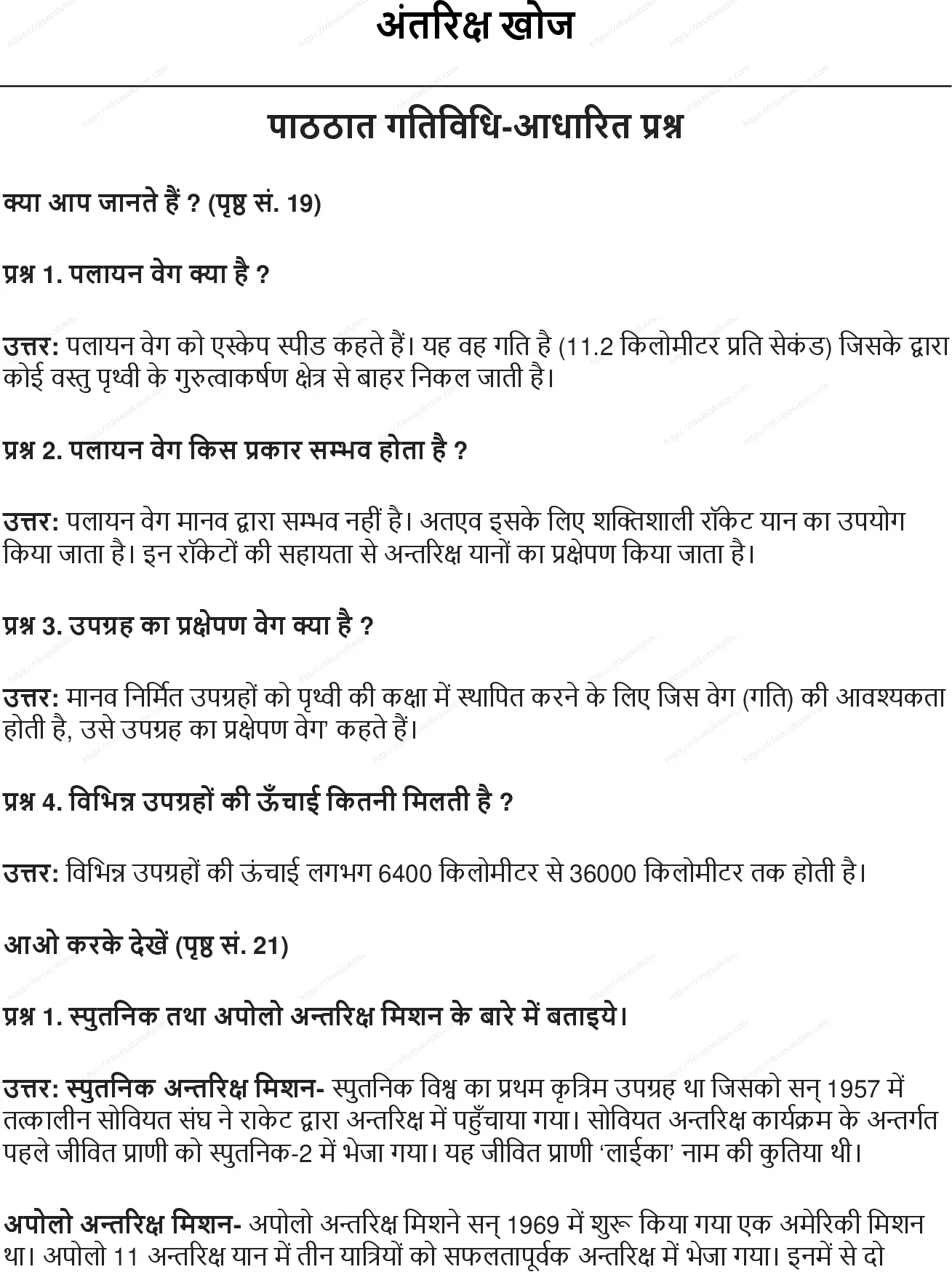 RBSE Class 6th सामाजिक विज्ञान अंतरिक्ष खोज Solutions 0