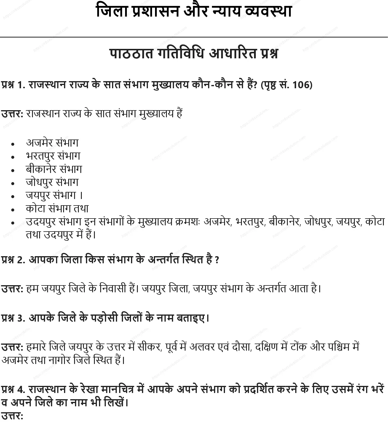RBSE Class 6th सामाजिक विज्ञान जिला प्रशासन और न्याय व्यवस्था Solutions 0