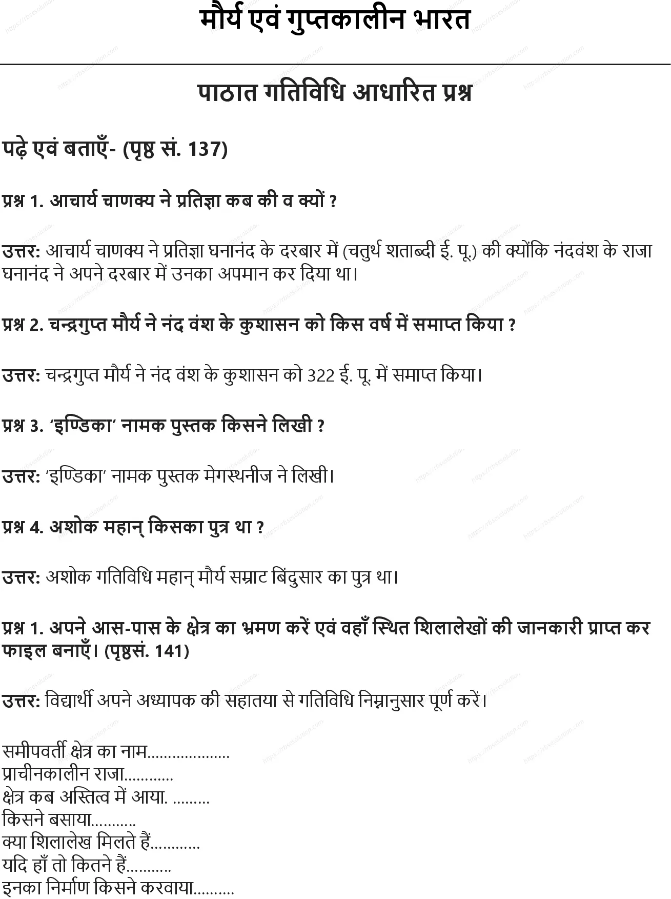 RBSE Class 6th सामाजिक विज्ञान मौर्य एवं गुप्तकालीन भारत Solutions 0