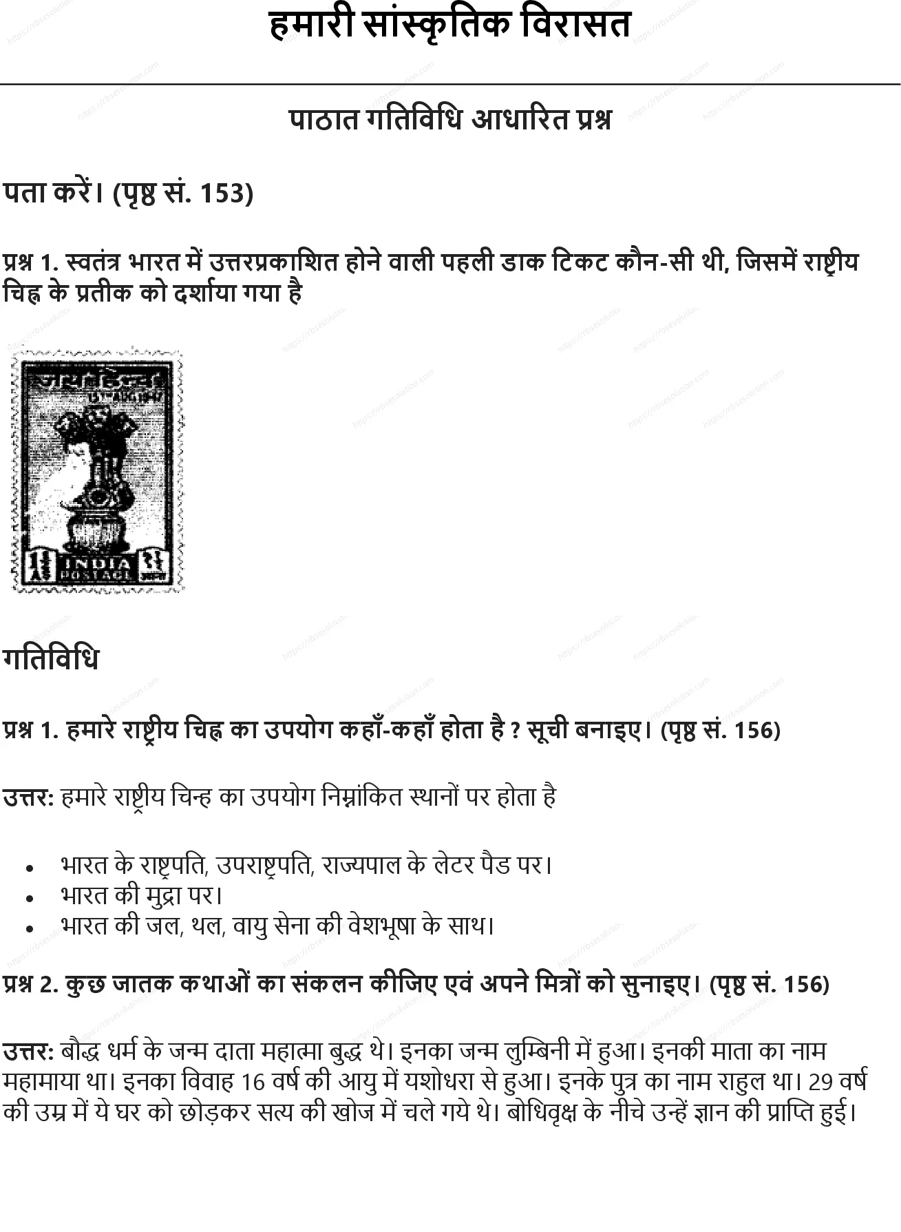 RBSE Class 6th सामाजिक विज्ञान हमारी सांस्कृतिक विरासत Solutions 0