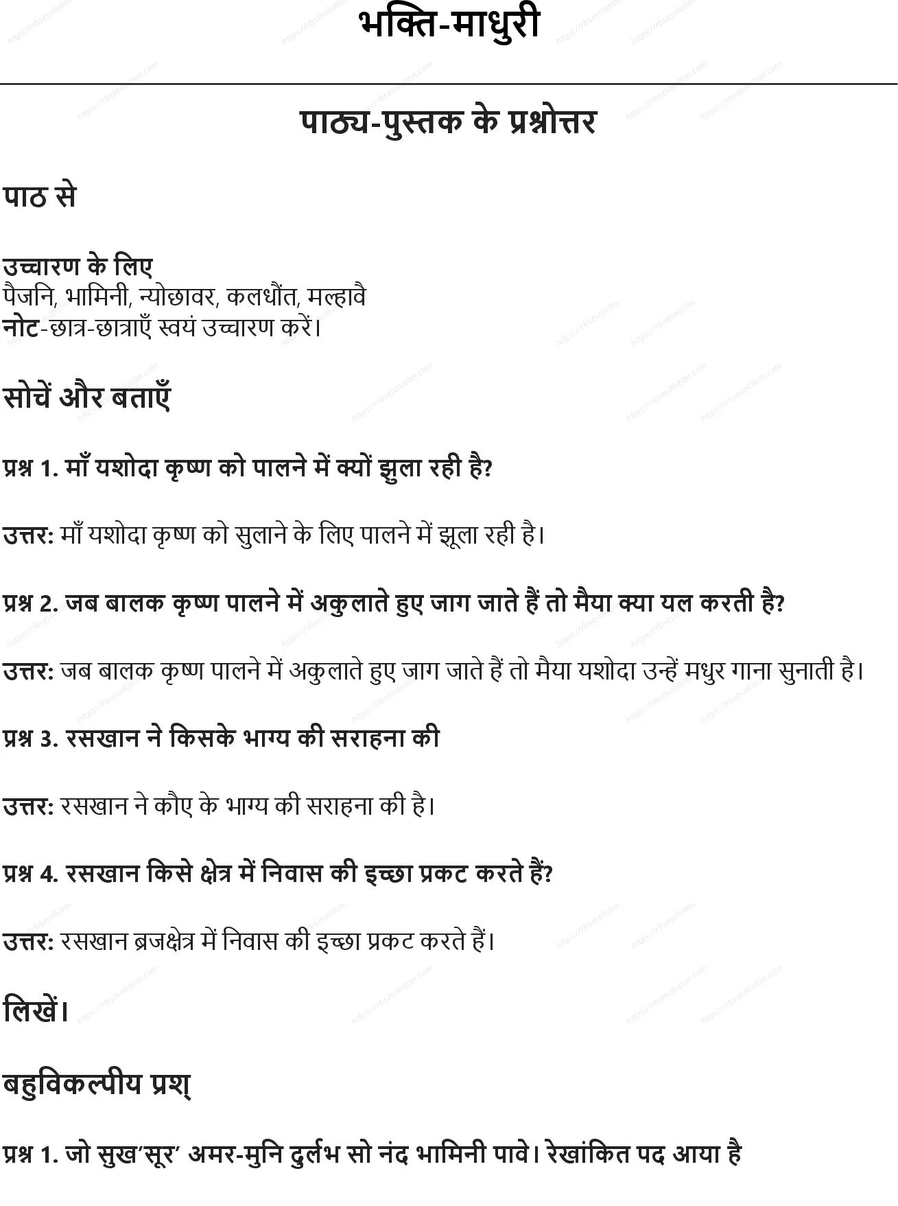 RBSE Class 6th हिंदी भक्ति-माधुरी Solutions 0