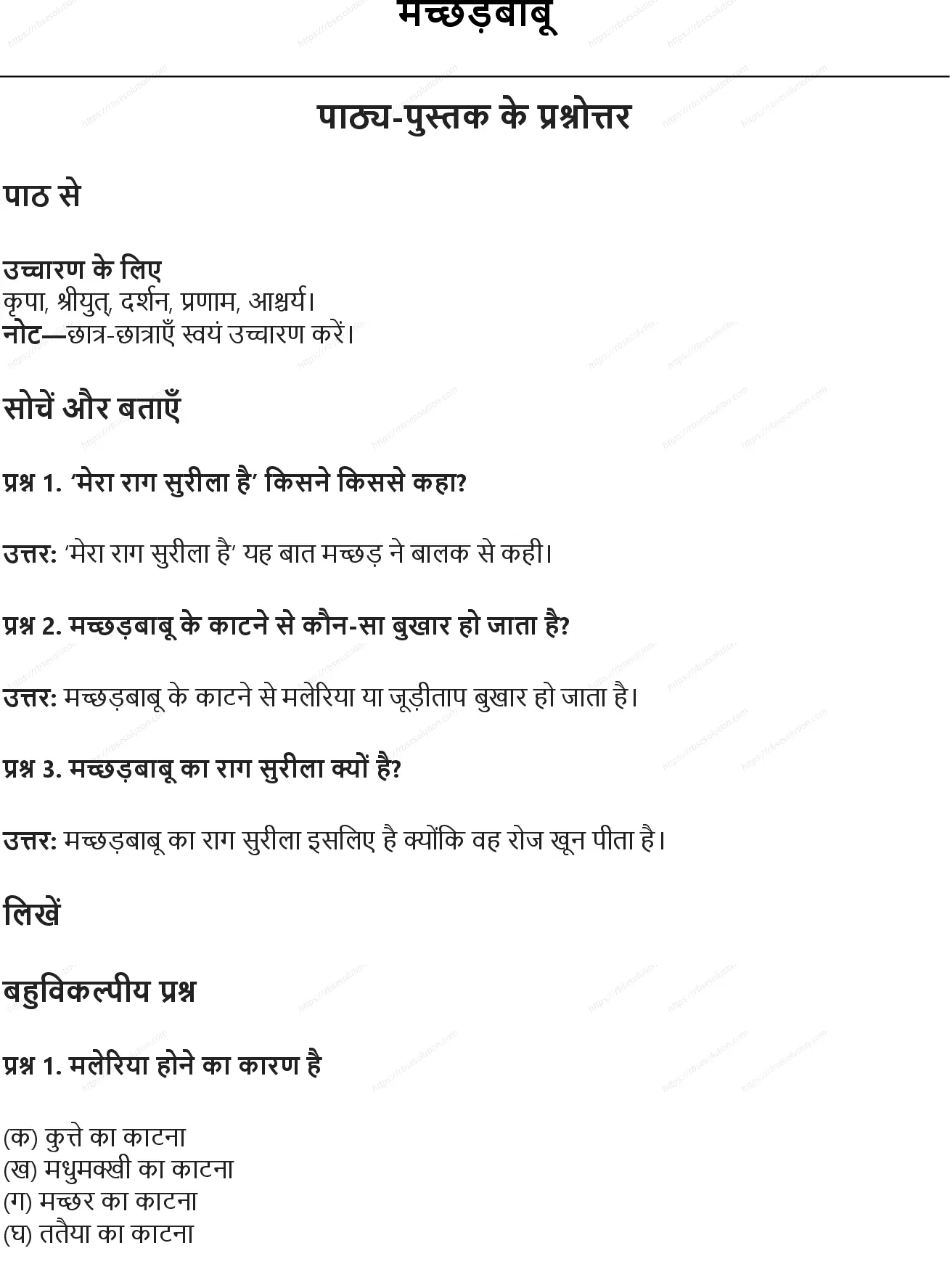 RBSE Class 6th हिंदी मच्छड़बाबू Solutions 0
