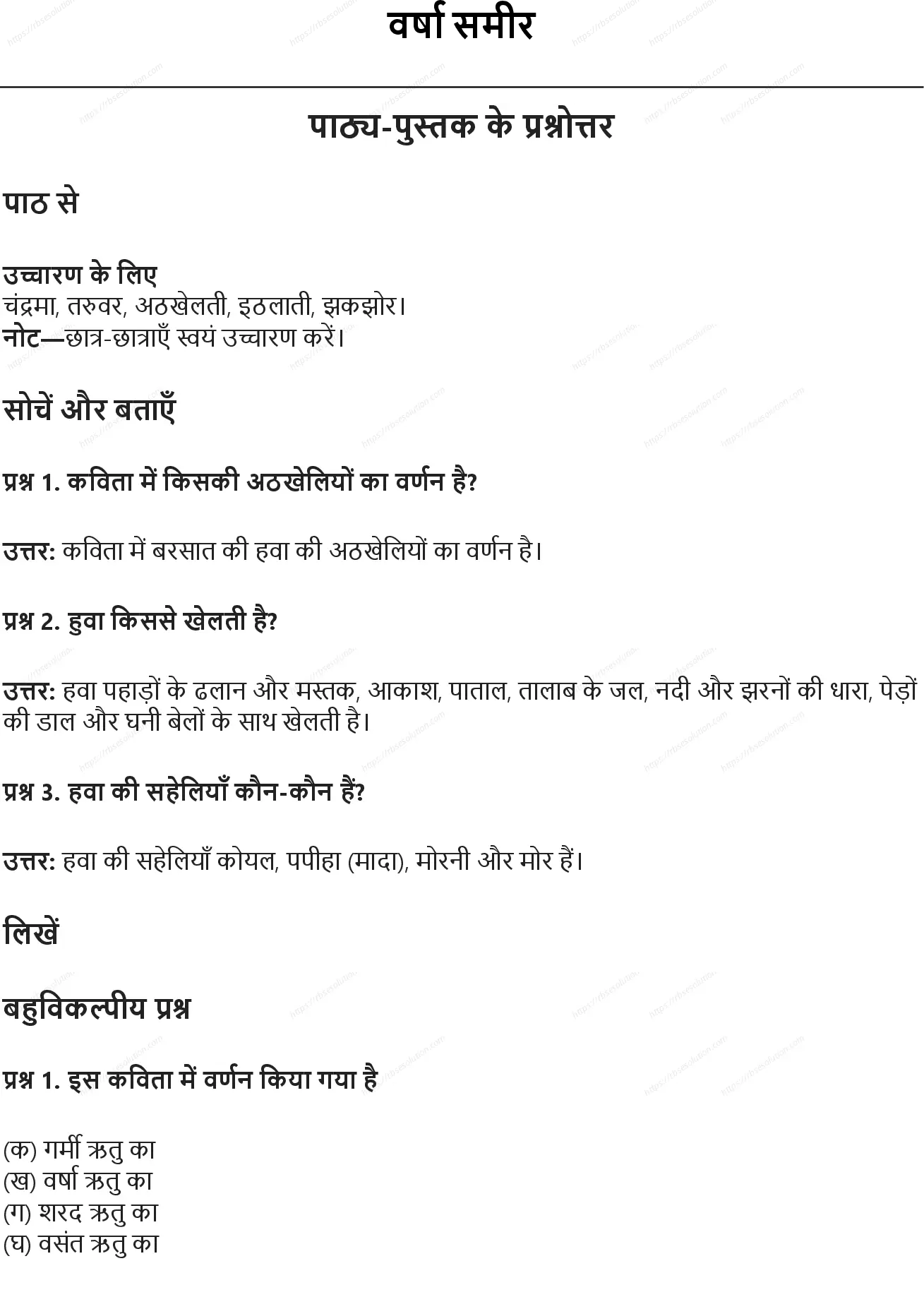 RBSE Class 6th हिंदी वर्षा समीर Solutions 0