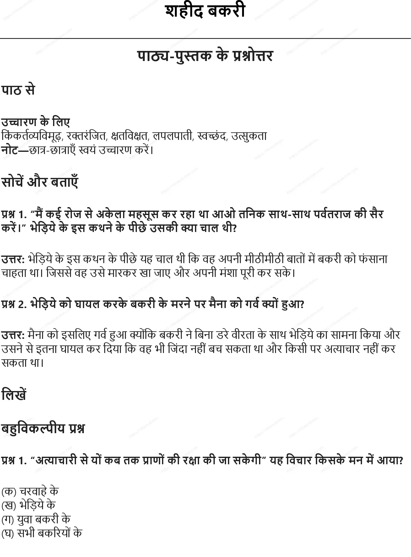 RBSE Class 6th हिंदी शहीद बकरी Solutions 0