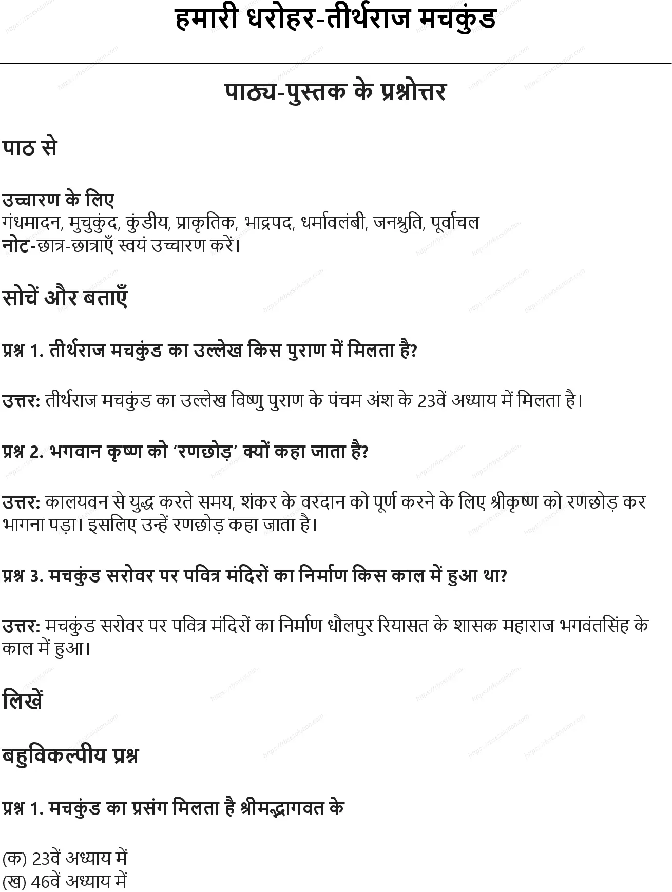 RBSE Class 6th हिंदी हमारी धरोहर-तीर्थराज मचकुंड Solutions 0