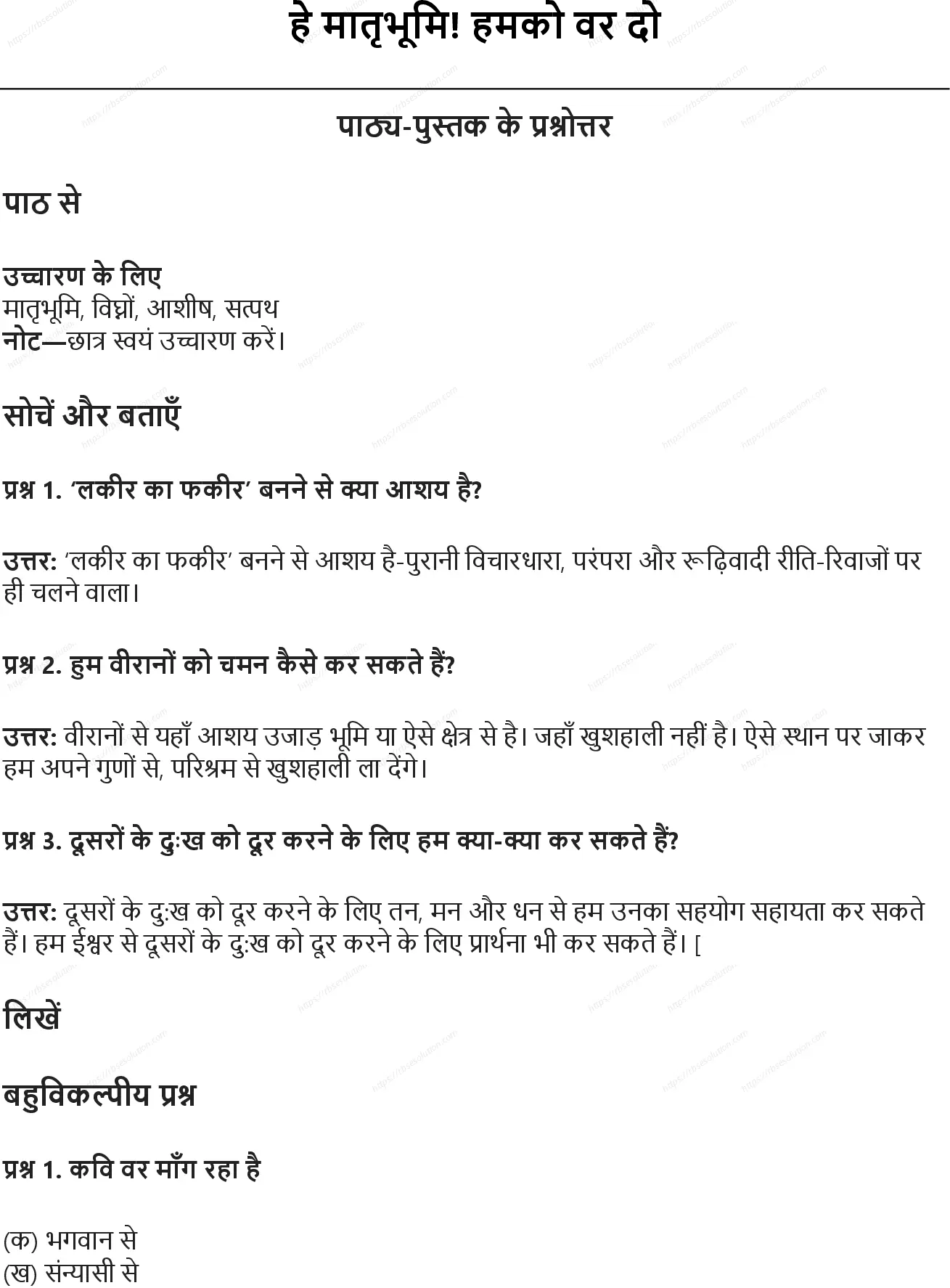 RBSE Class 6th हिंदी हे मातृभूमि! हमको वर दो Solutions 0