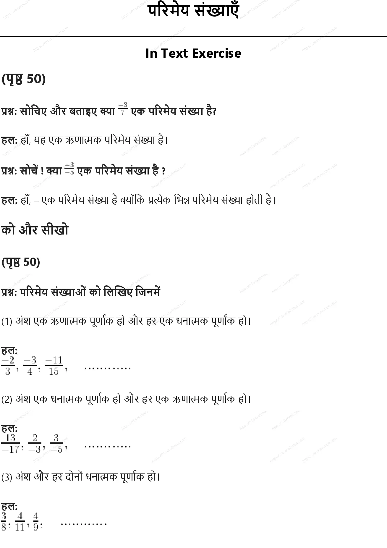 RBSE Class 7th गणित परिमेय संख्याएँ Solutions 0