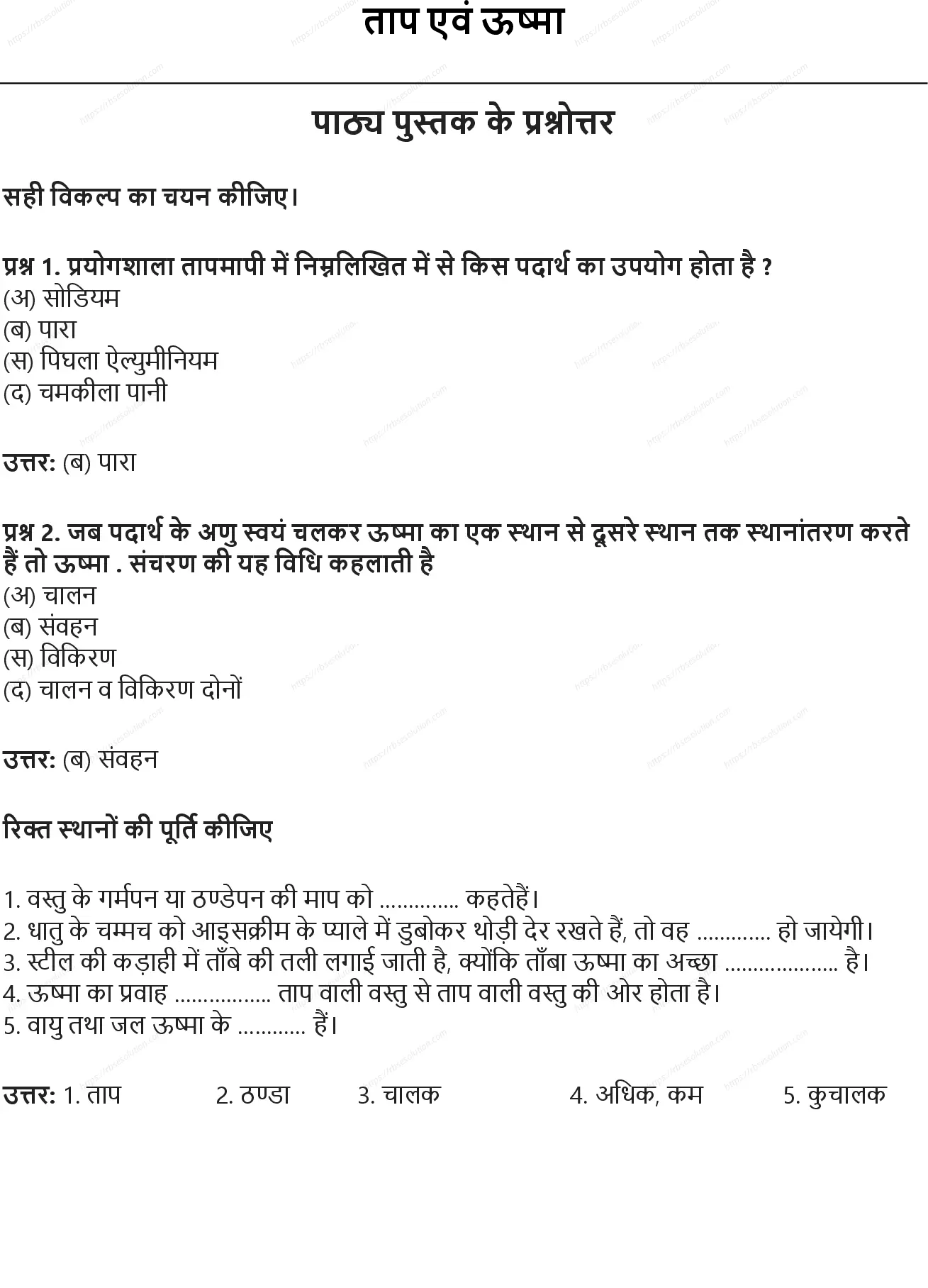 RBSE Class 7th विज्ञान ताप एवं ऊष्मा Solutions 0